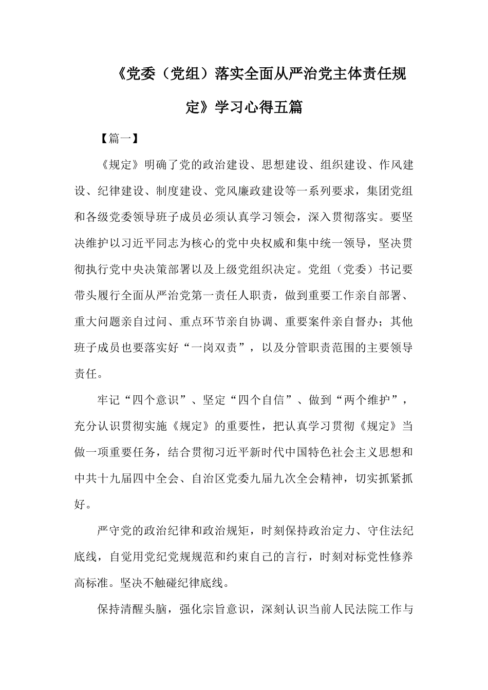 《党委（党组）落实全面从严治党主体责任规定》学习心得五篇.docx_第1页