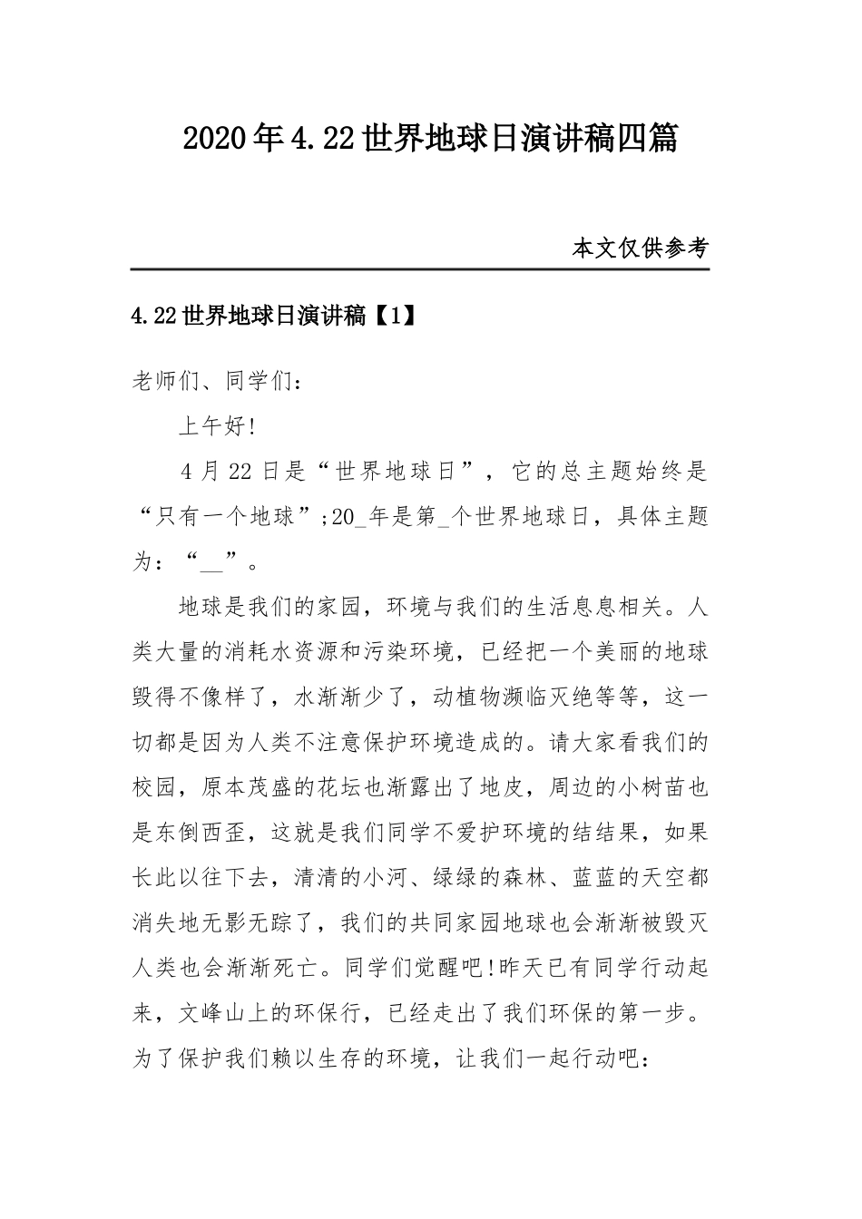 2020年4.22世界地球日演讲稿四篇.docx_第1页
