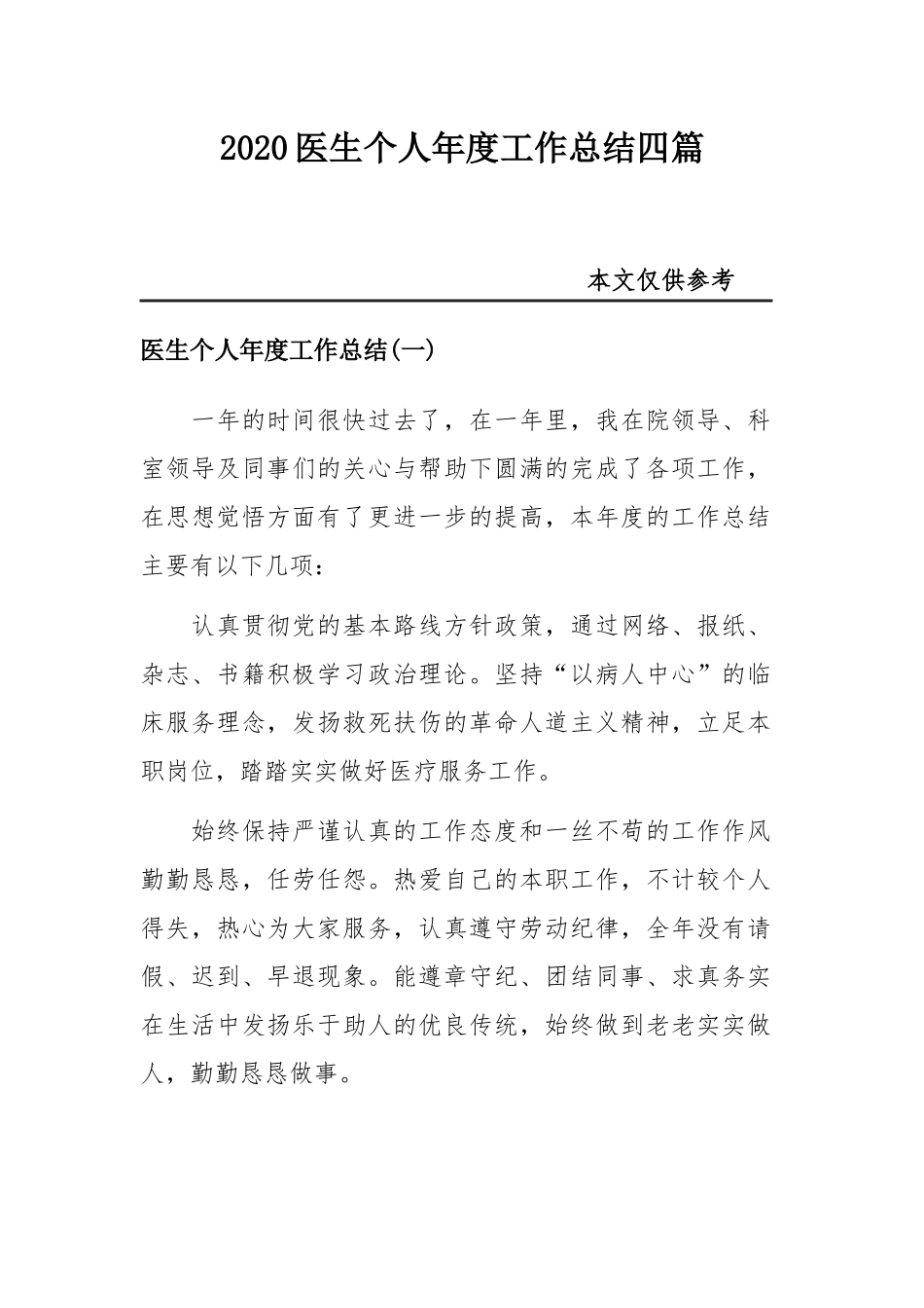 2020医生个人年度工作总结四篇.docx_第1页