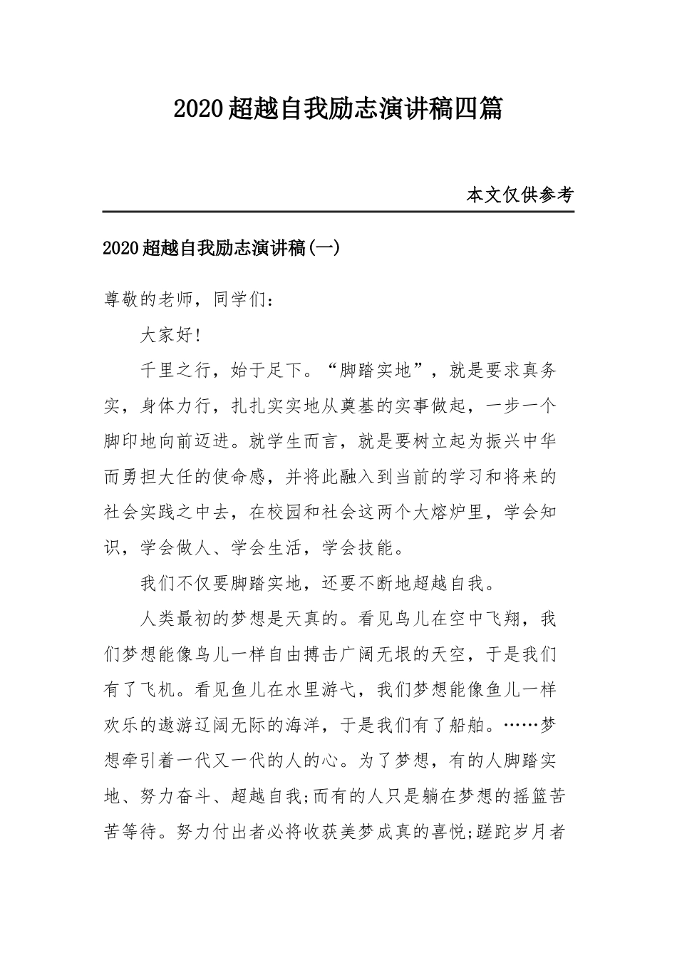 2020超越自我励志演讲稿四篇.docx_第1页