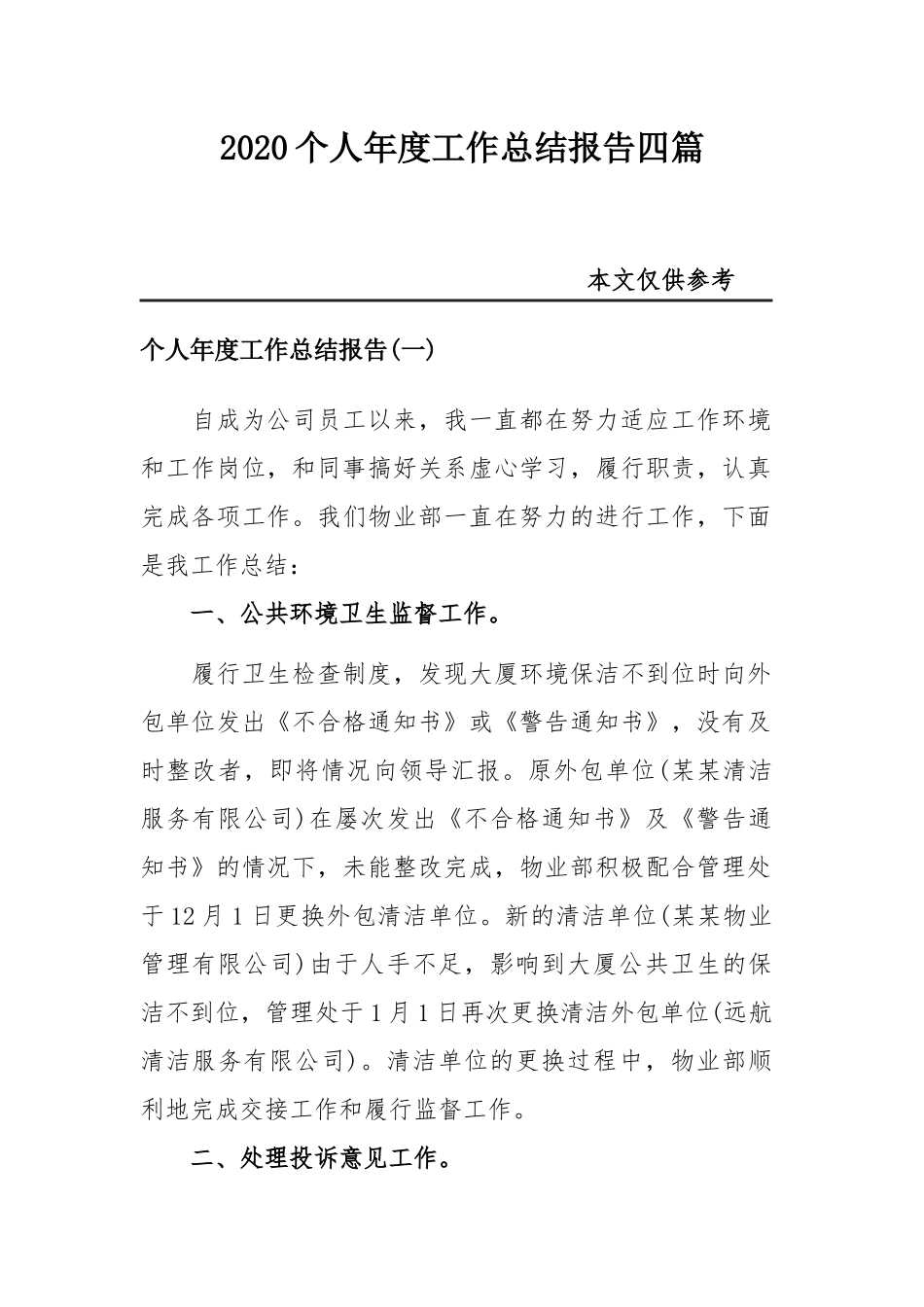2020个人年度工作总结报告四篇.docx_第1页