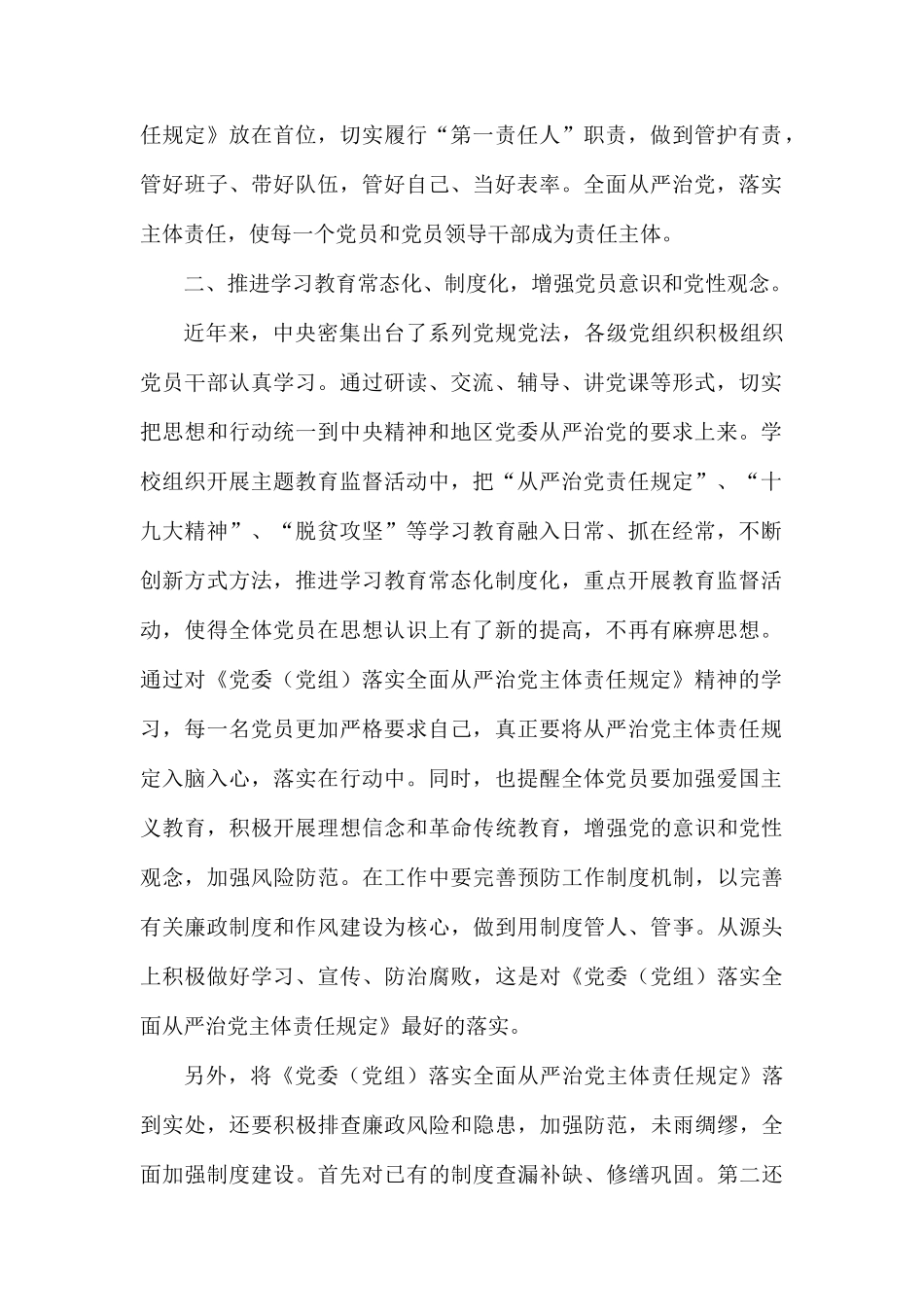 学习《党委（党组）落实全面从严治党主体责任规定》心得六篇.docx_第2页
