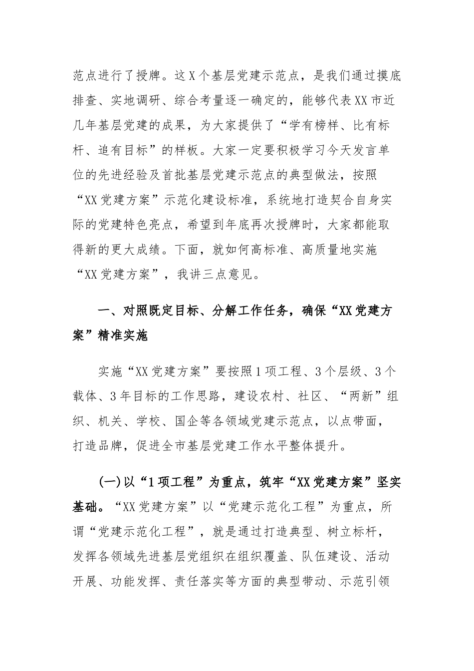 2020年党建工作推进会讲话三篇.docx_第2页