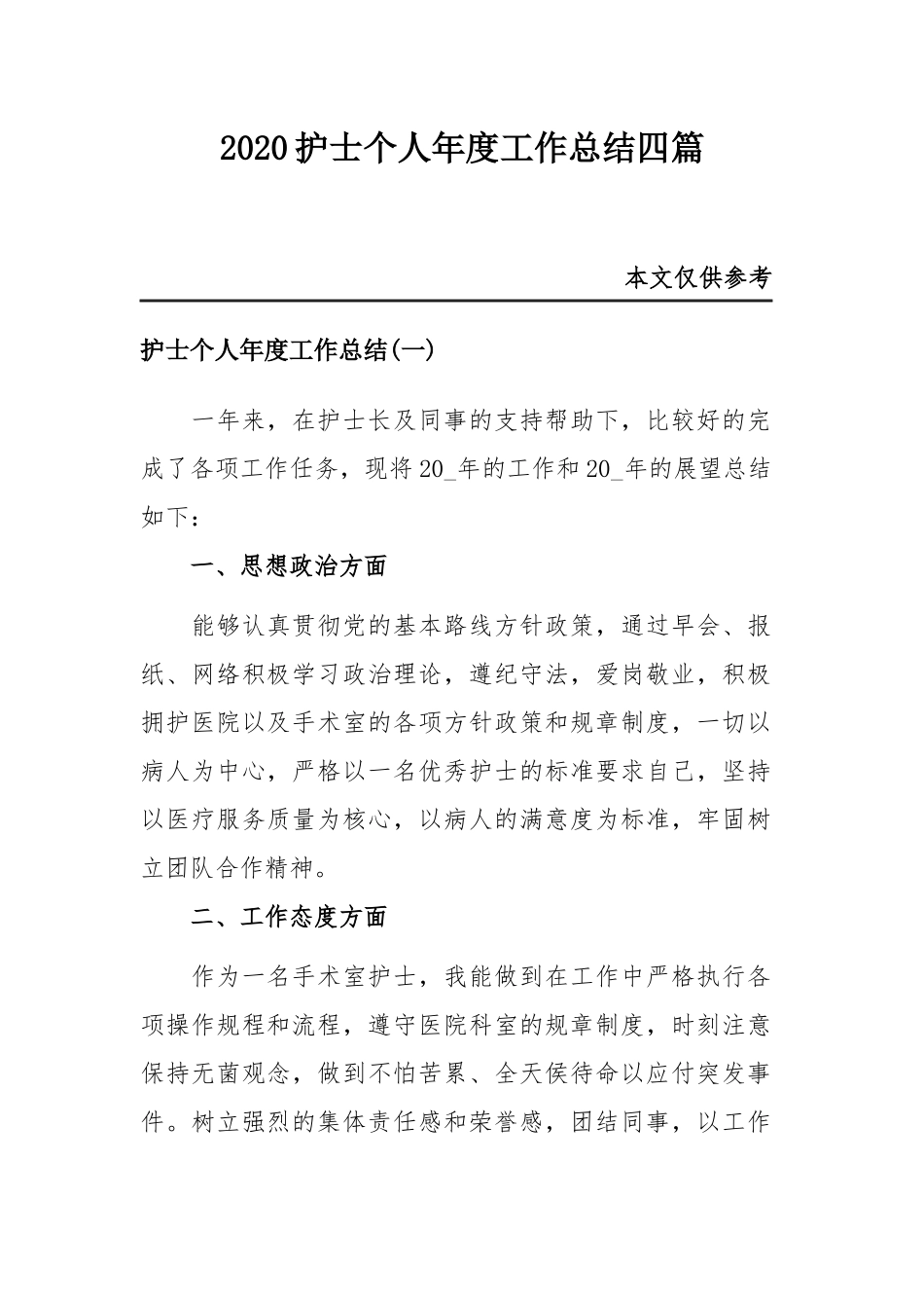 2020护士个人年度工作总结四篇.docx_第1页
