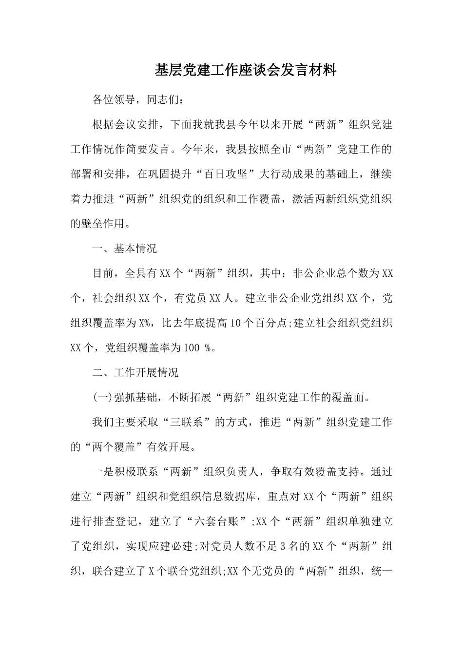 基层党建工作座谈会发言材料.docx_第1页