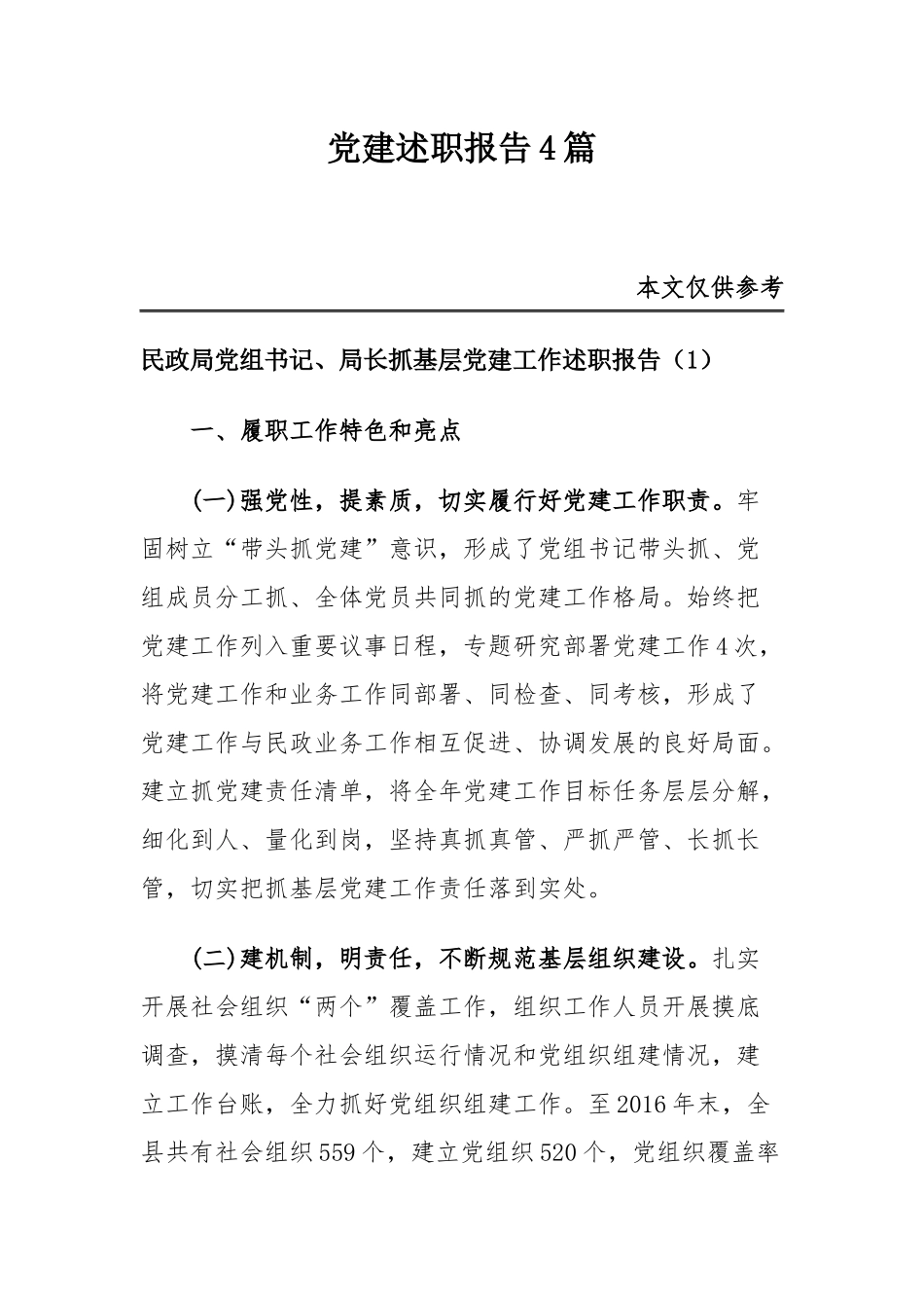 党建述职报告4篇.docx_第1页