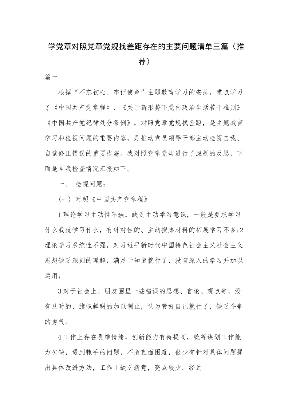 学党章对照党章党规找差距存在的主要问题清单三篇（推荐）.docx_第1页