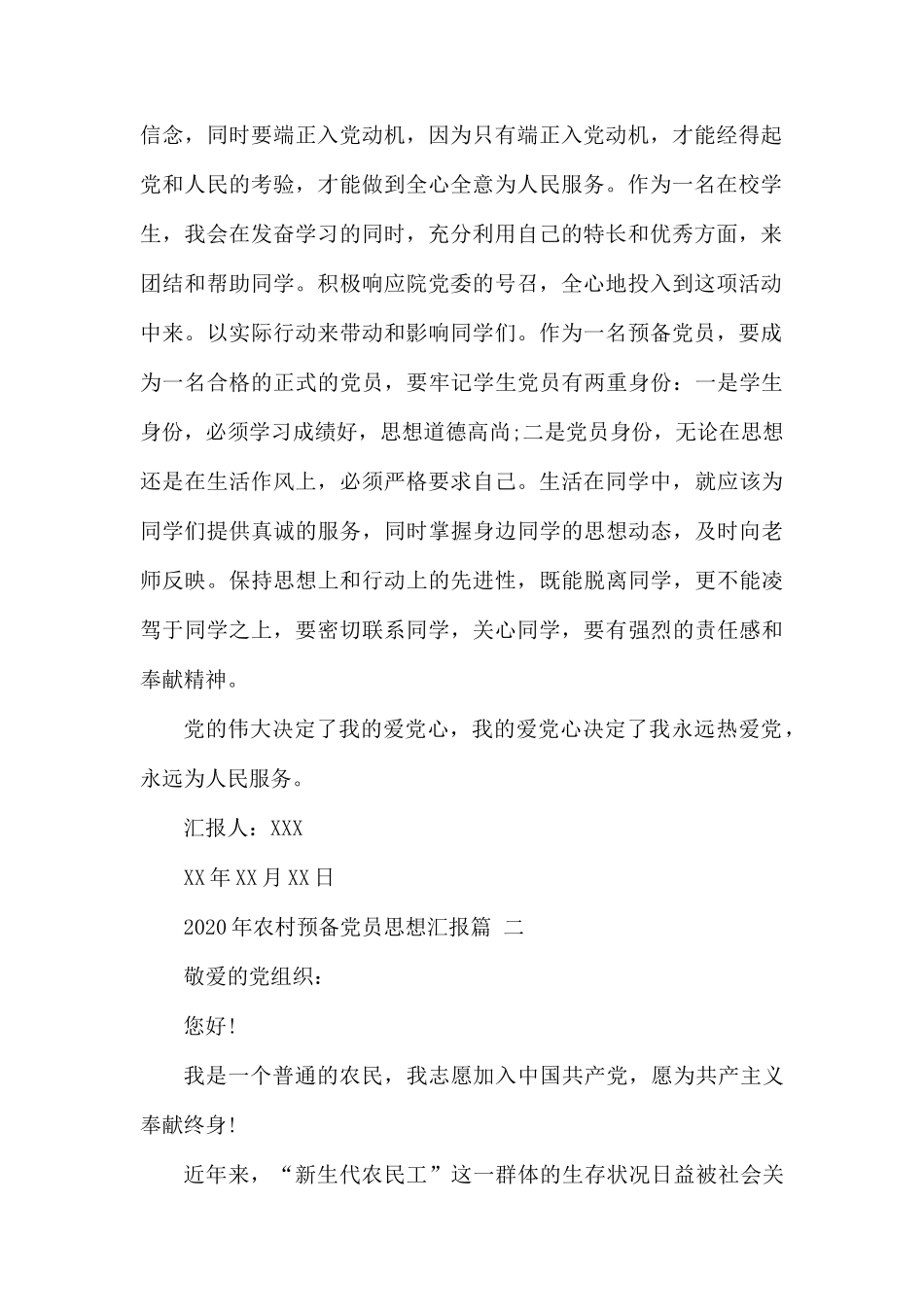 2020年农村预备党员思想汇报.docx_第2页