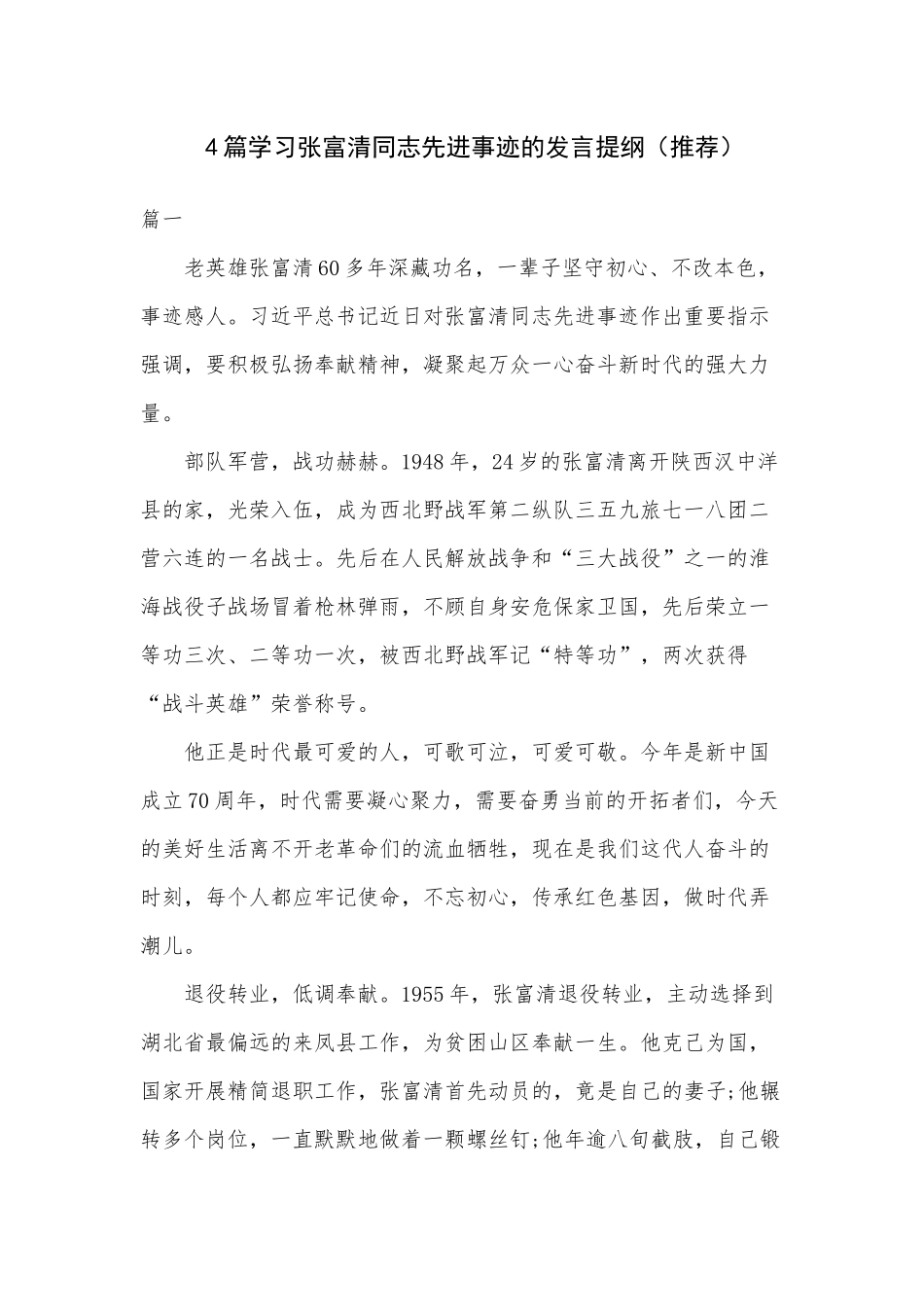 4篇学习张富清同志先进事迹的发言提纲（推荐）.docx_第1页