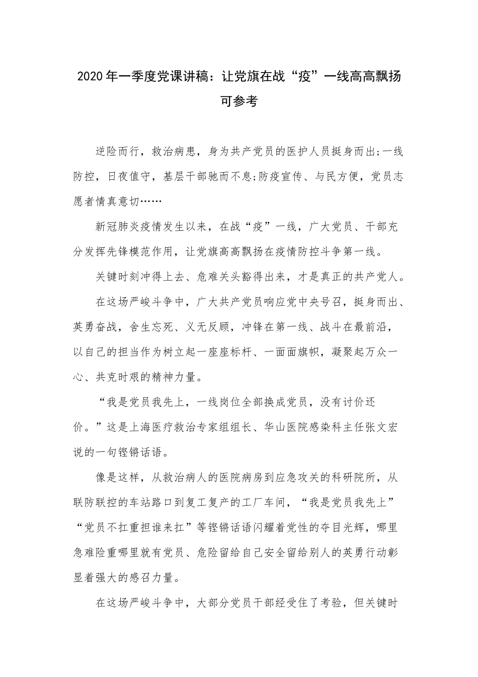 2020年一季度党课讲稿：让党旗在战“疫”一线高高飘扬可参考.docx_第1页