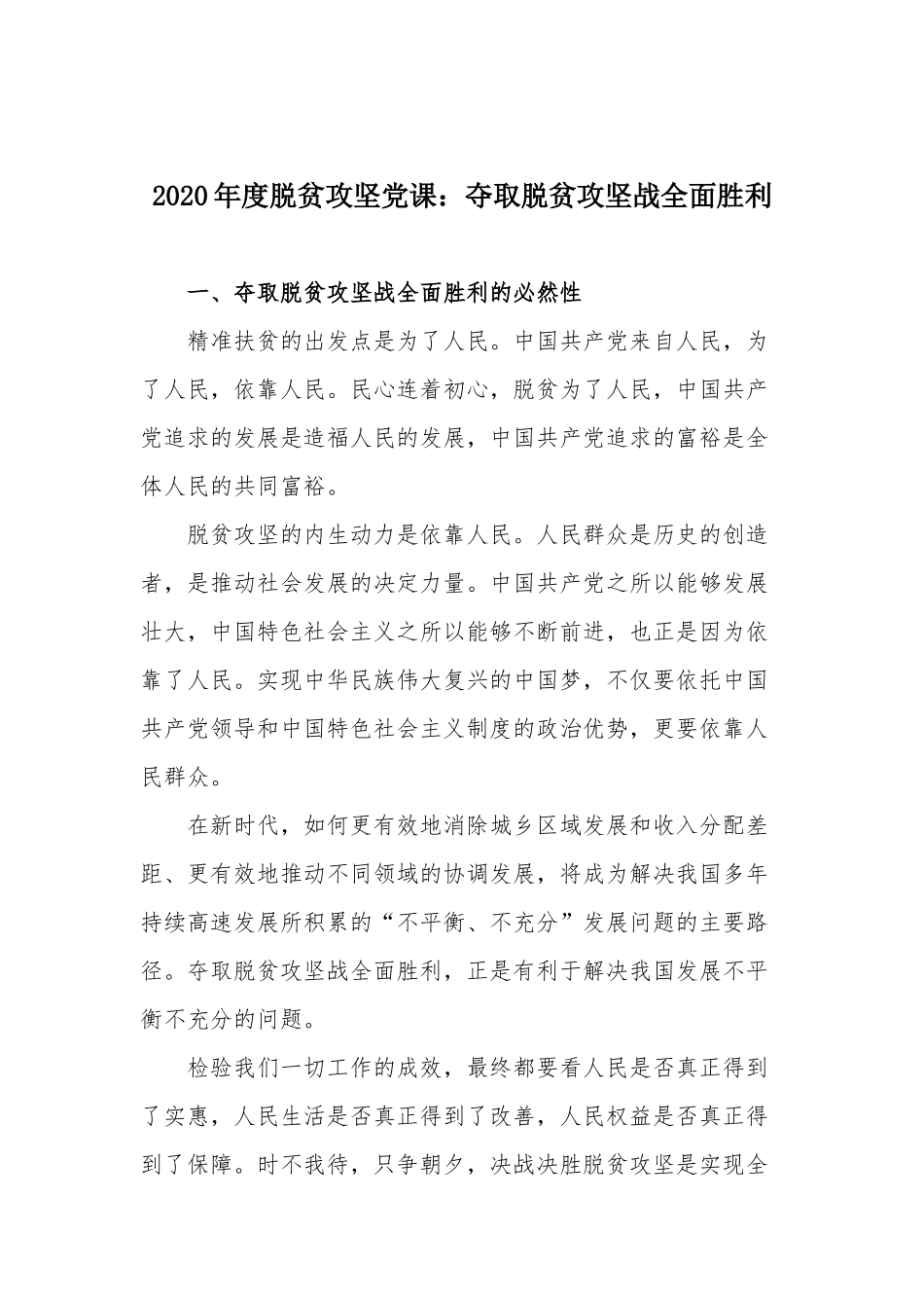 2020年度脱贫攻坚党课：夺取脱贫攻坚战全面胜利.docx_第1页