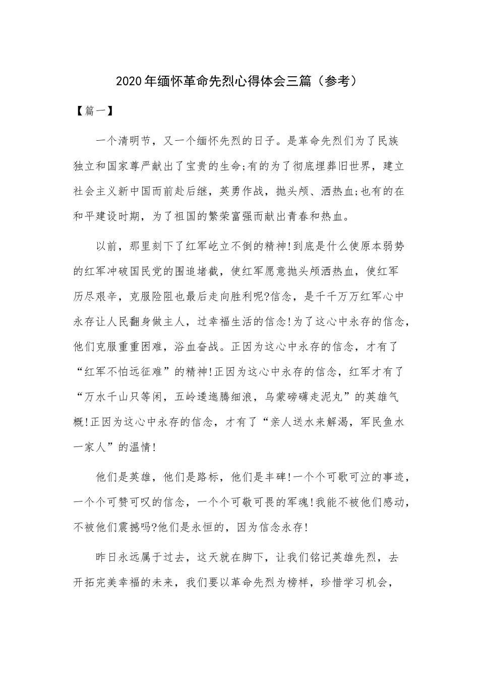 2020年缅怀革命先烈心得体会三篇（参考）.docx_第1页