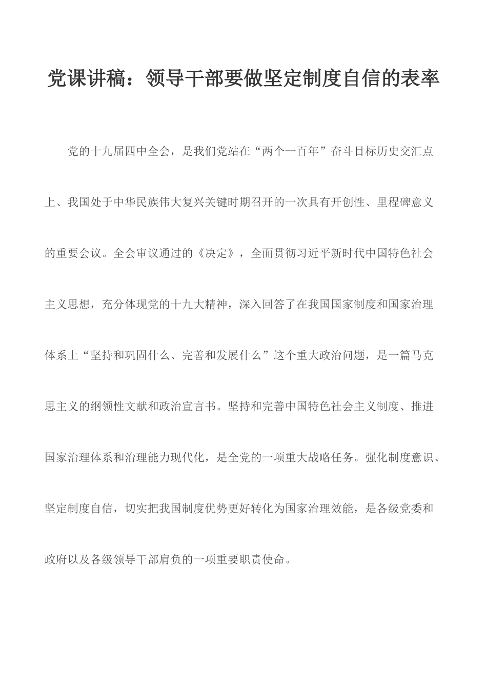 党课讲稿：领导干部要做坚定制度自信的表率.docx_第1页