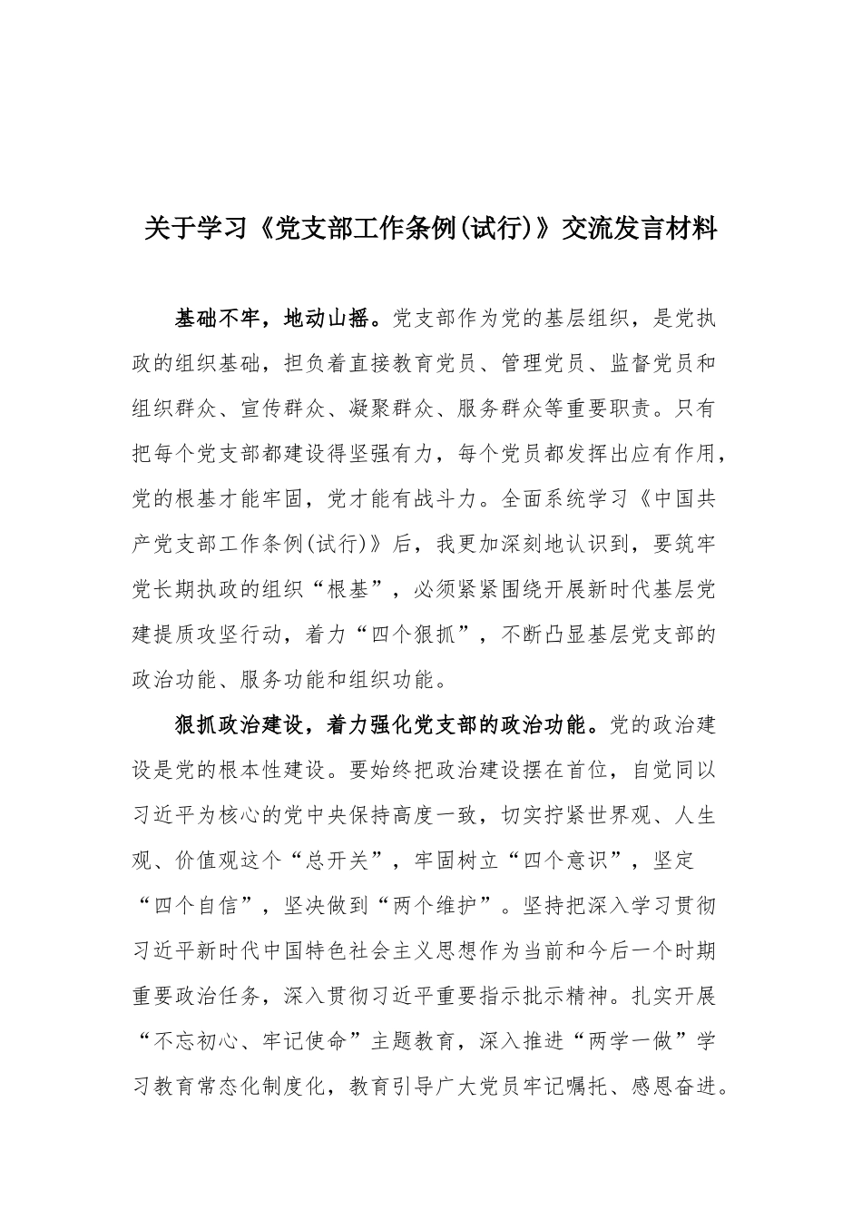 关于学习《党支部工作条例(试行)》交流发言材料.docx_第1页