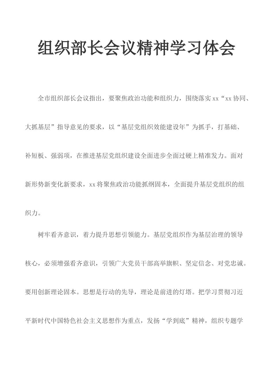 组织部长会议精神学习体会.docx_第1页