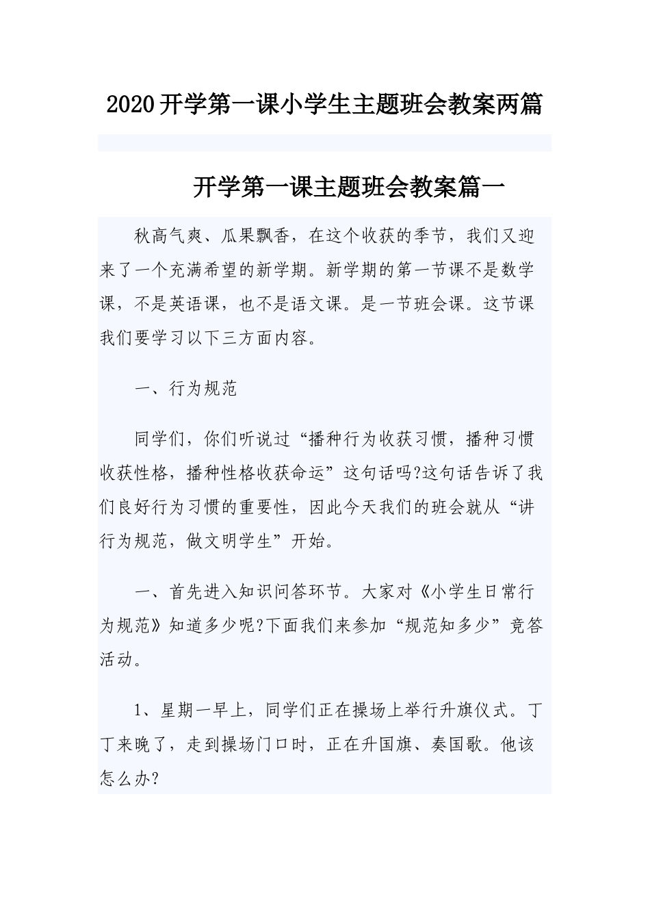 2020开学第一课小学生主题班会教案两篇.docx_第1页