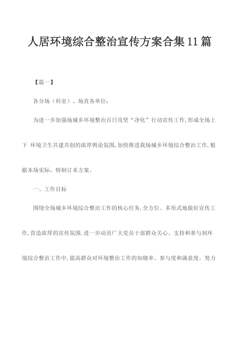 人居环境综合整治宣传方案合集11篇.docx_第1页