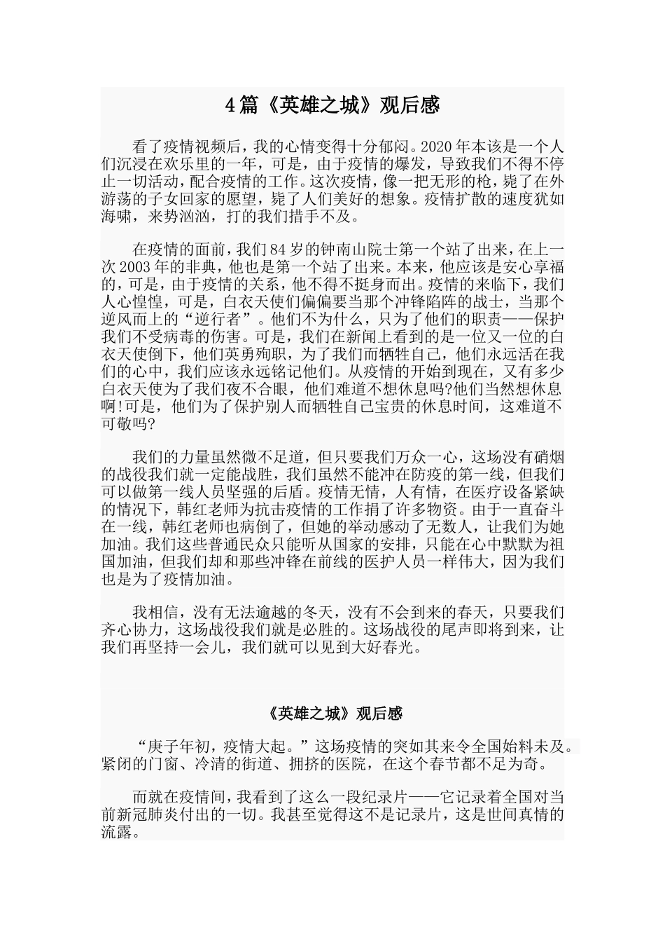 4篇《英雄之城》观后感.doc_第1页