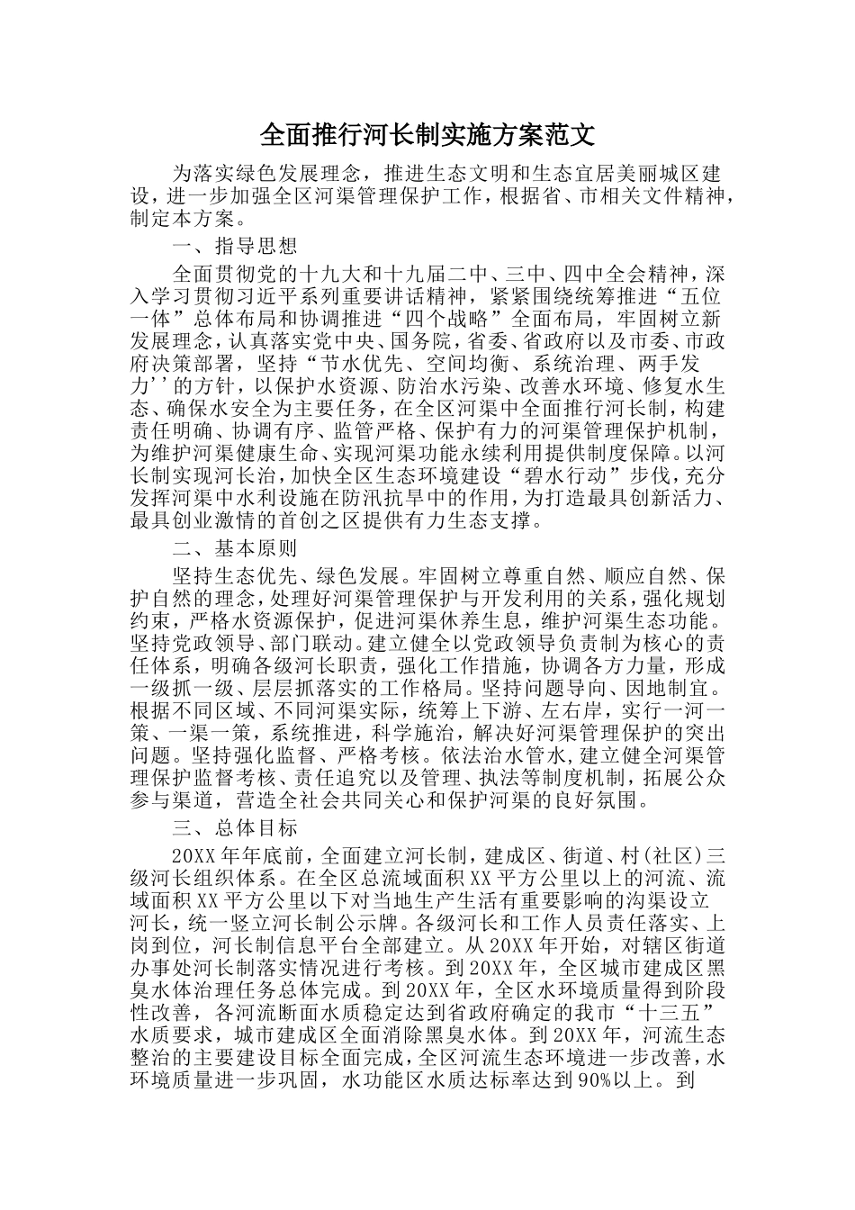 全面推行河长制实施方案范文.doc_第1页