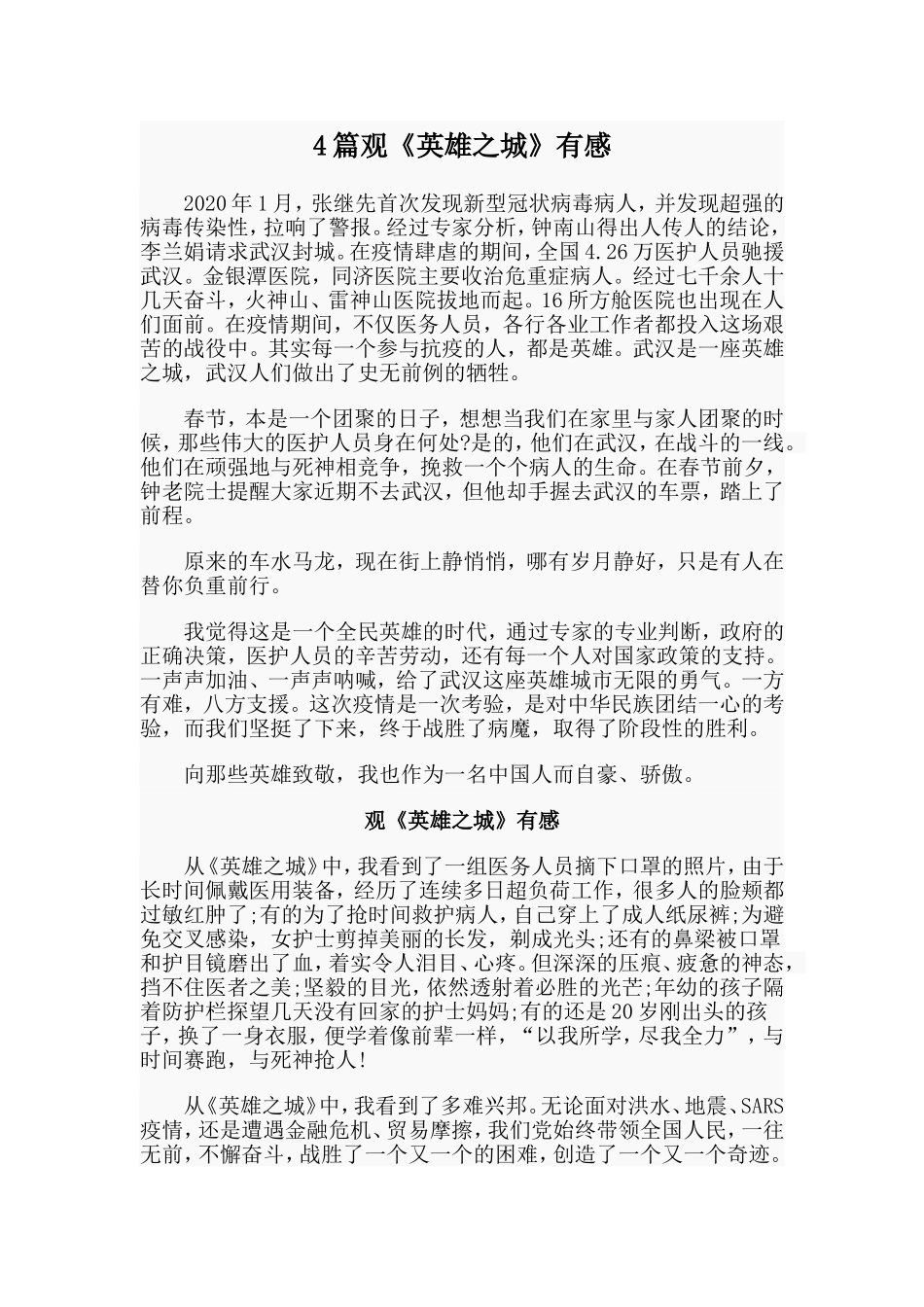 4篇观《英雄之城》有感.doc_第1页