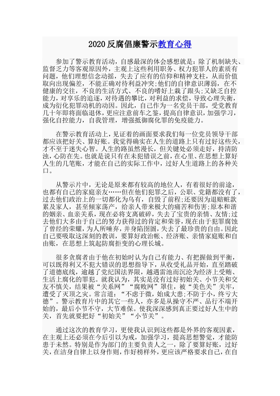 20XX反腐倡廉警示教育心得.doc_第1页