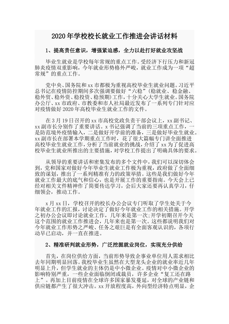 2020年学校校长就业工作推进会讲话材料.doc_第1页