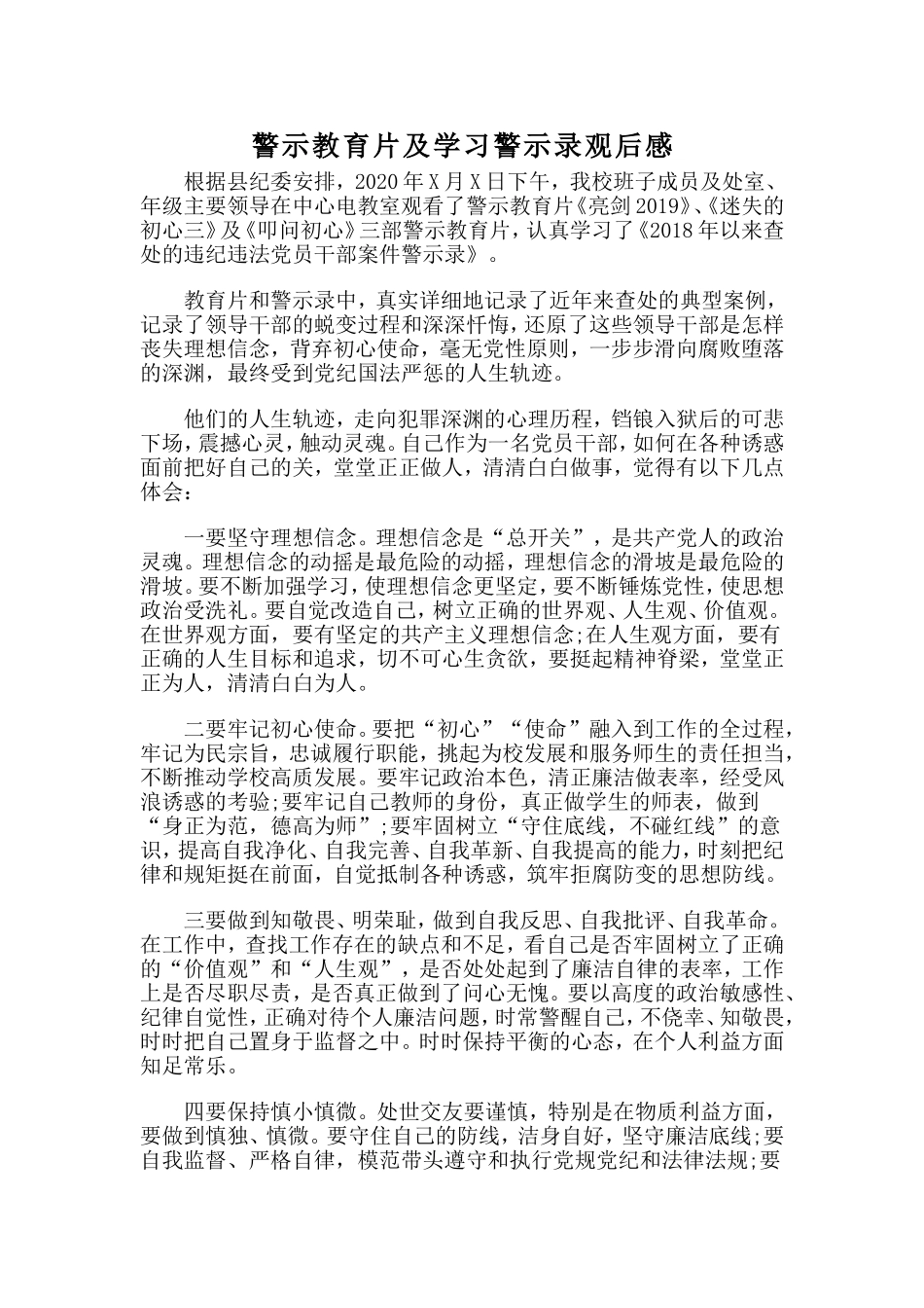 警示教育片及学习警示录观后感.doc_第1页