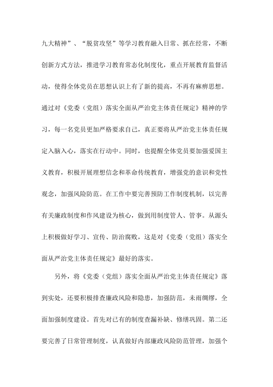 加强党性修养学习《党委（党组）落实全面从严治党主体责任规定》心得六篇.docx_第3页