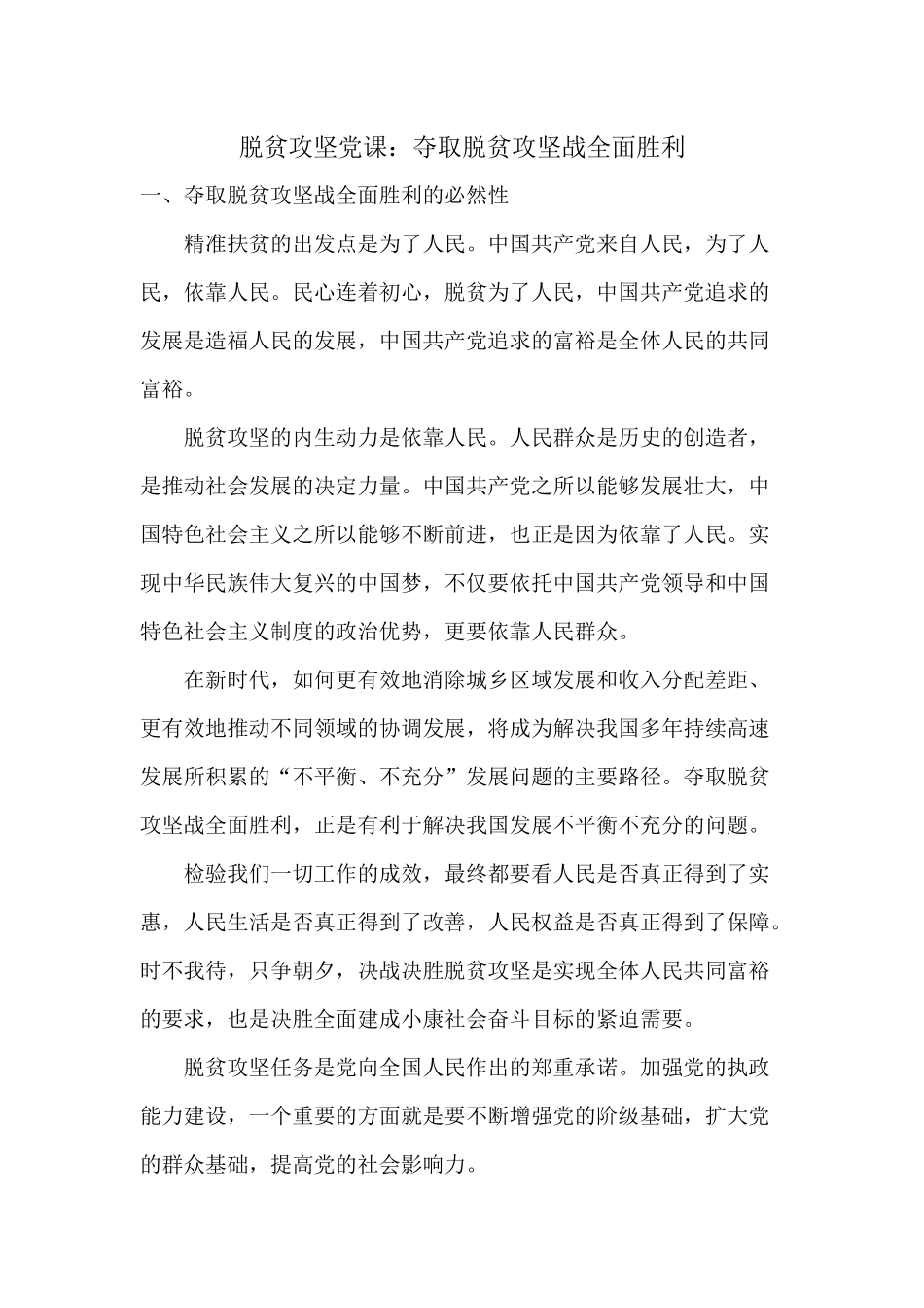 脱贫攻坚党课：夺取脱贫攻坚战全面胜利.docx_第1页