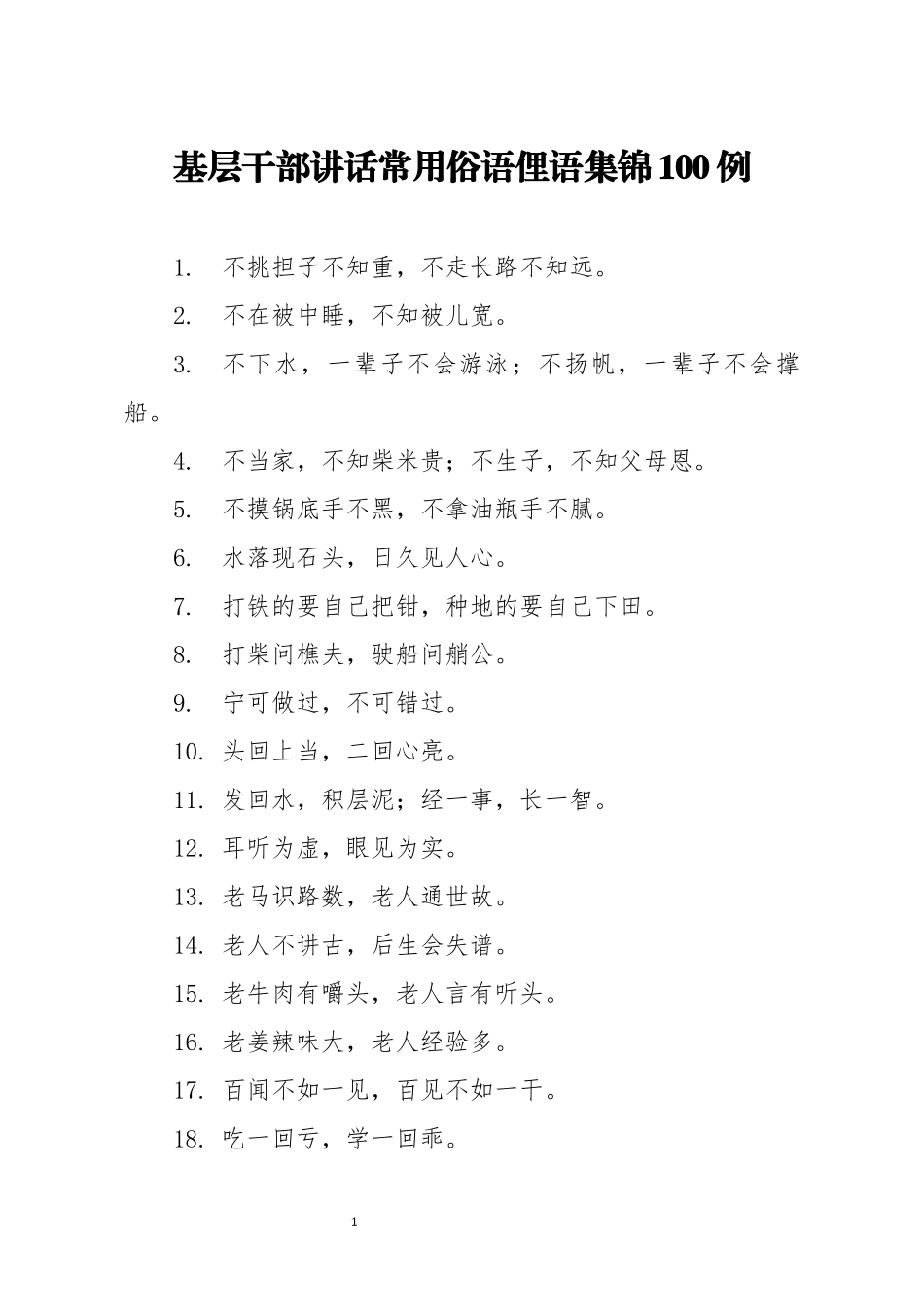 基层干部讲话常用俗语俚语集锦100例.docx_第1页
