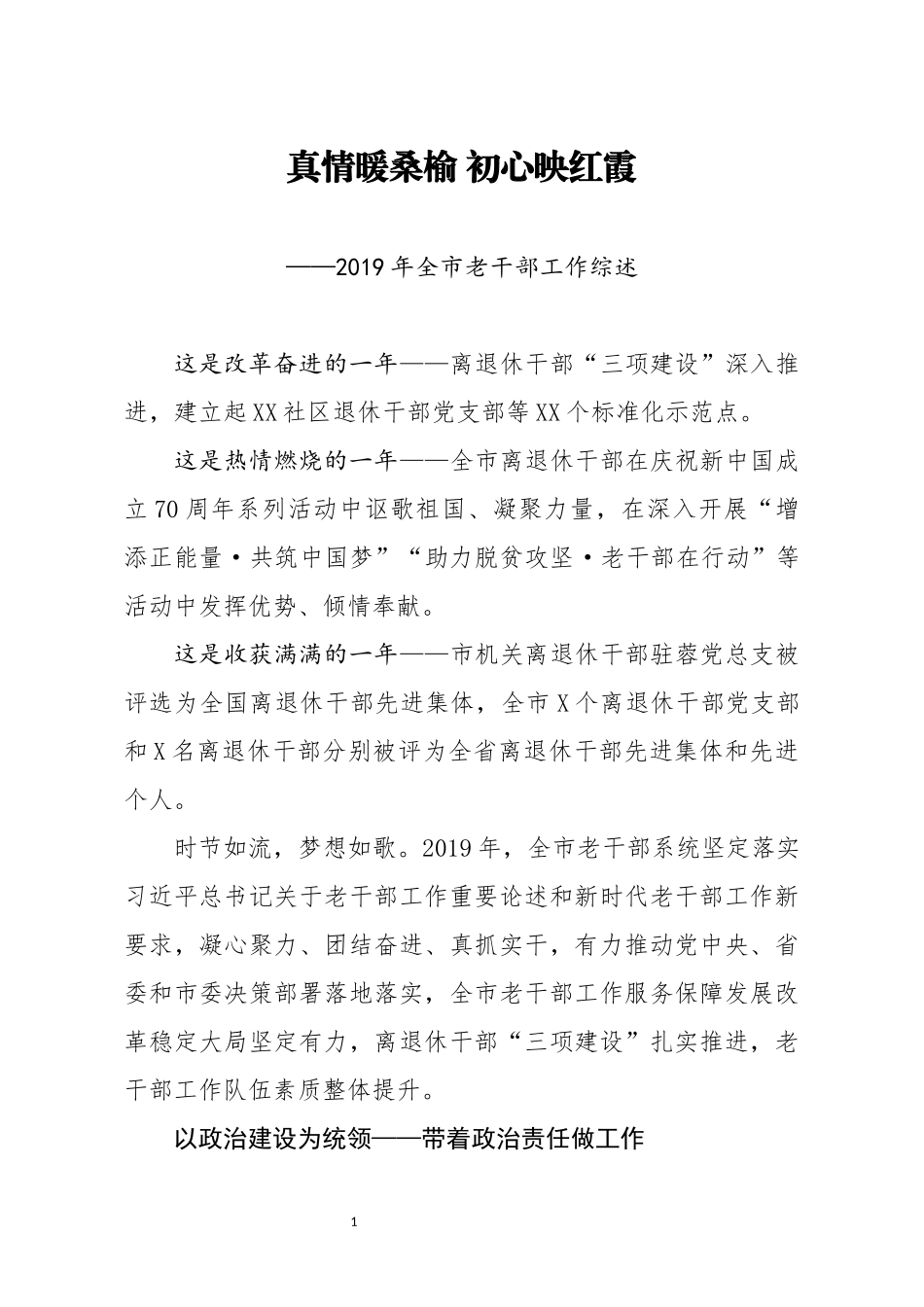 2019年全市老干部工作综述.docx_第1页