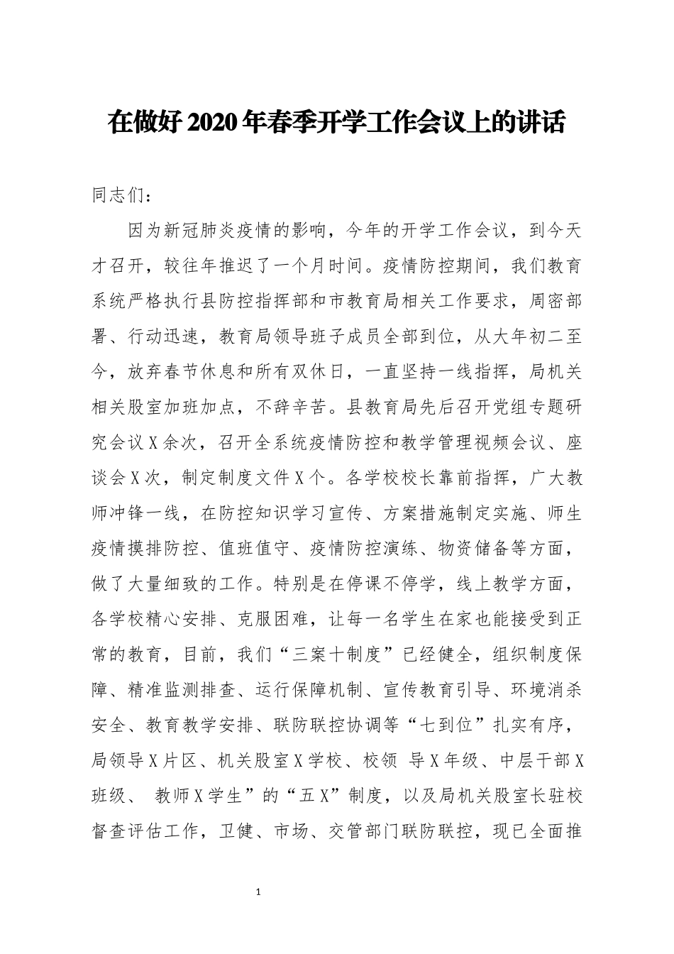 在做好2020年春季开学工作会议上的讲话.docx_第1页