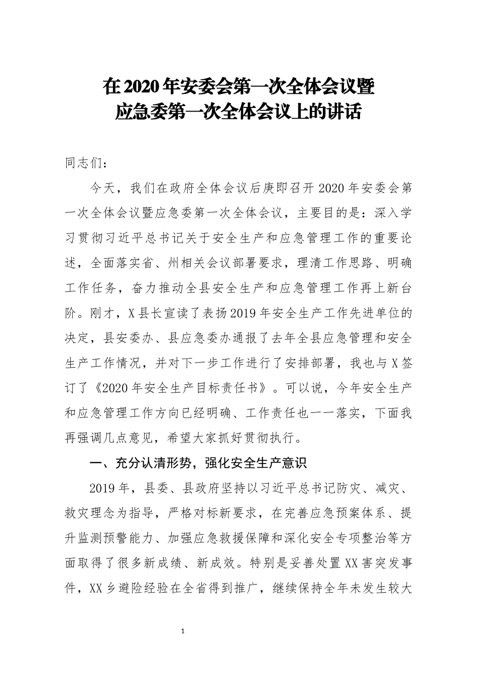 在2020年安委会第一次全体会议暨应急委第一次全体会议上的讲话.docx_第1页