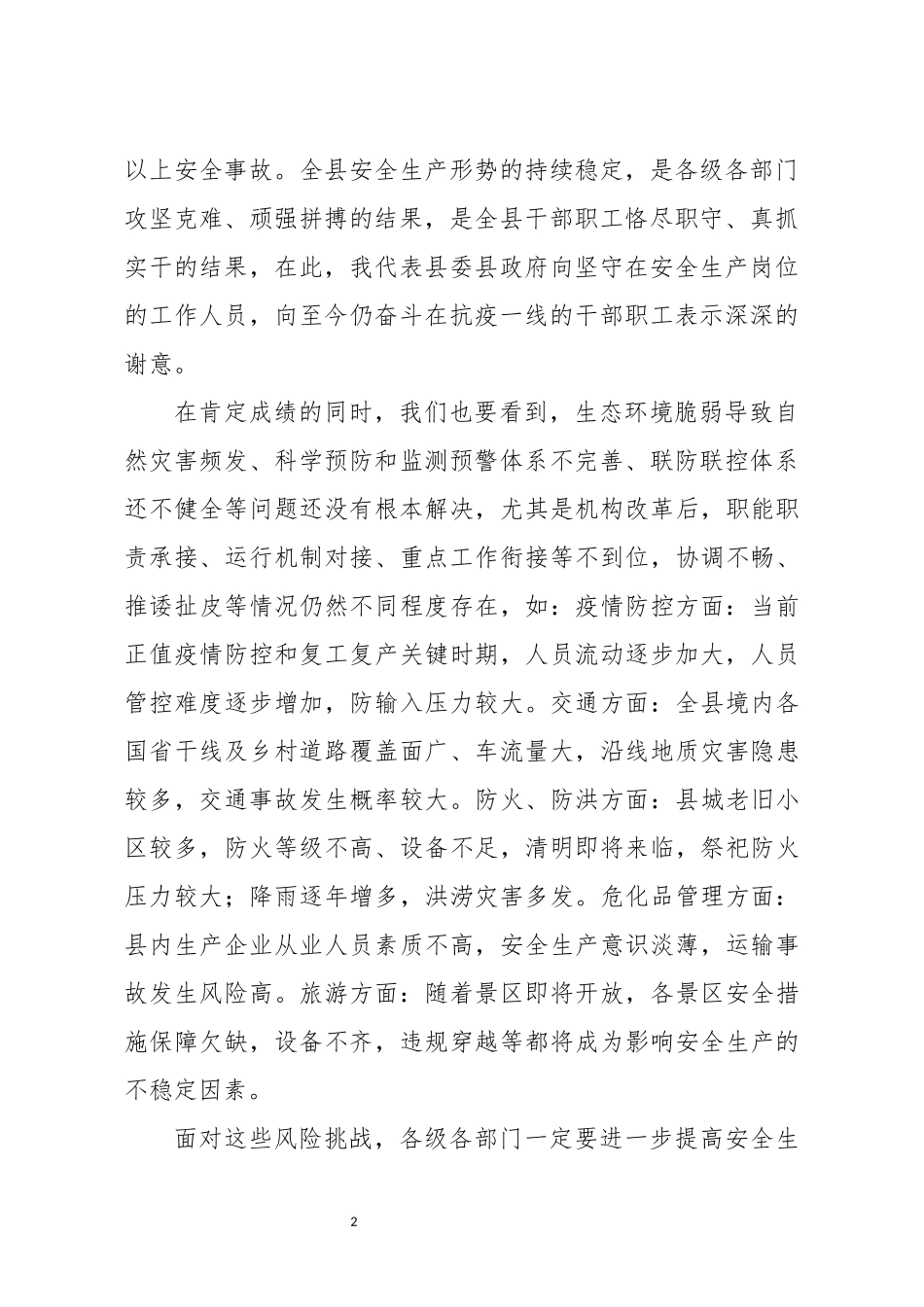 在2020年安委会第一次全体会议暨应急委第一次全体会议上的讲话.docx_第2页