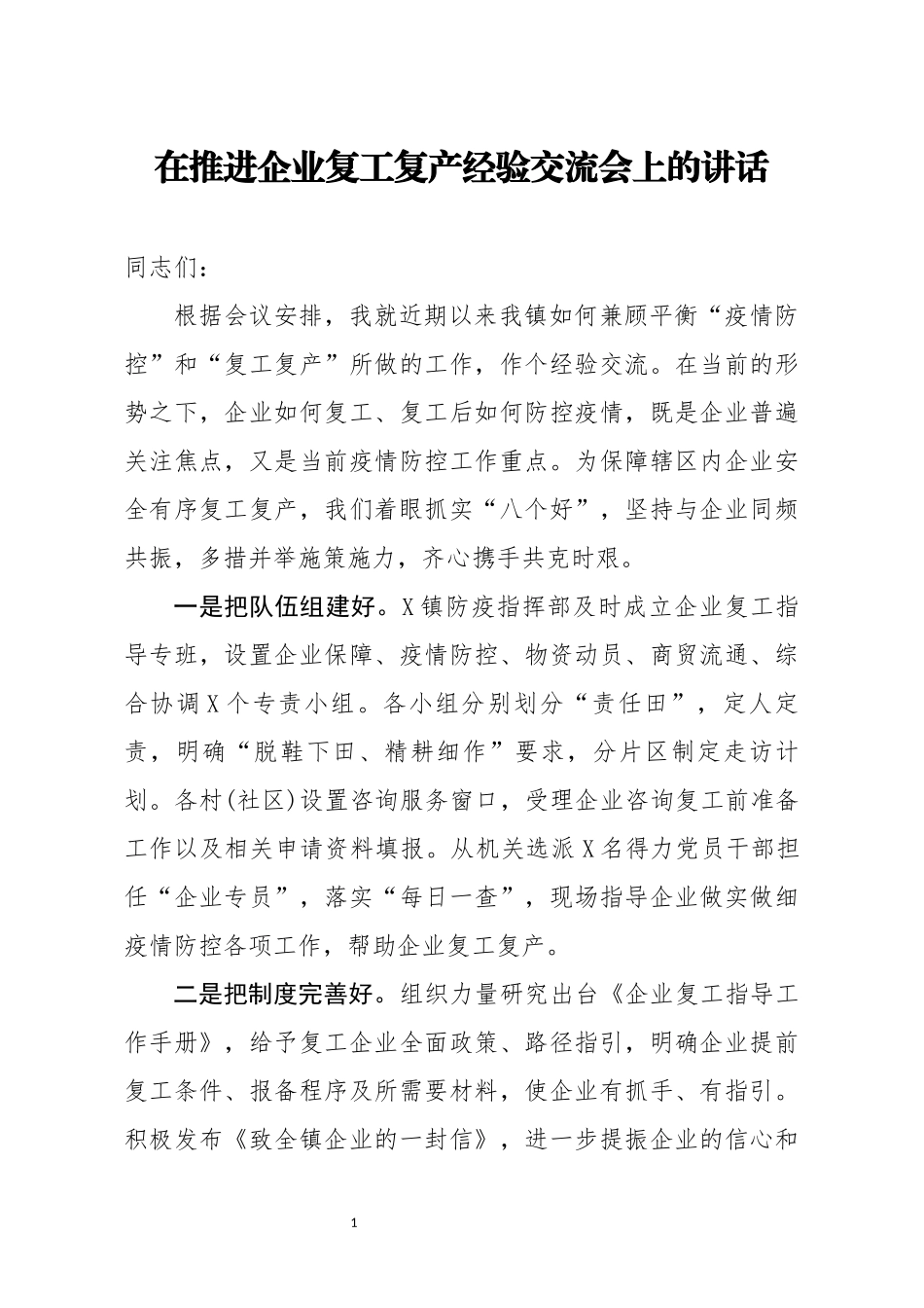 在推进企业复工复产经验交流会上的讲话.docx_第1页