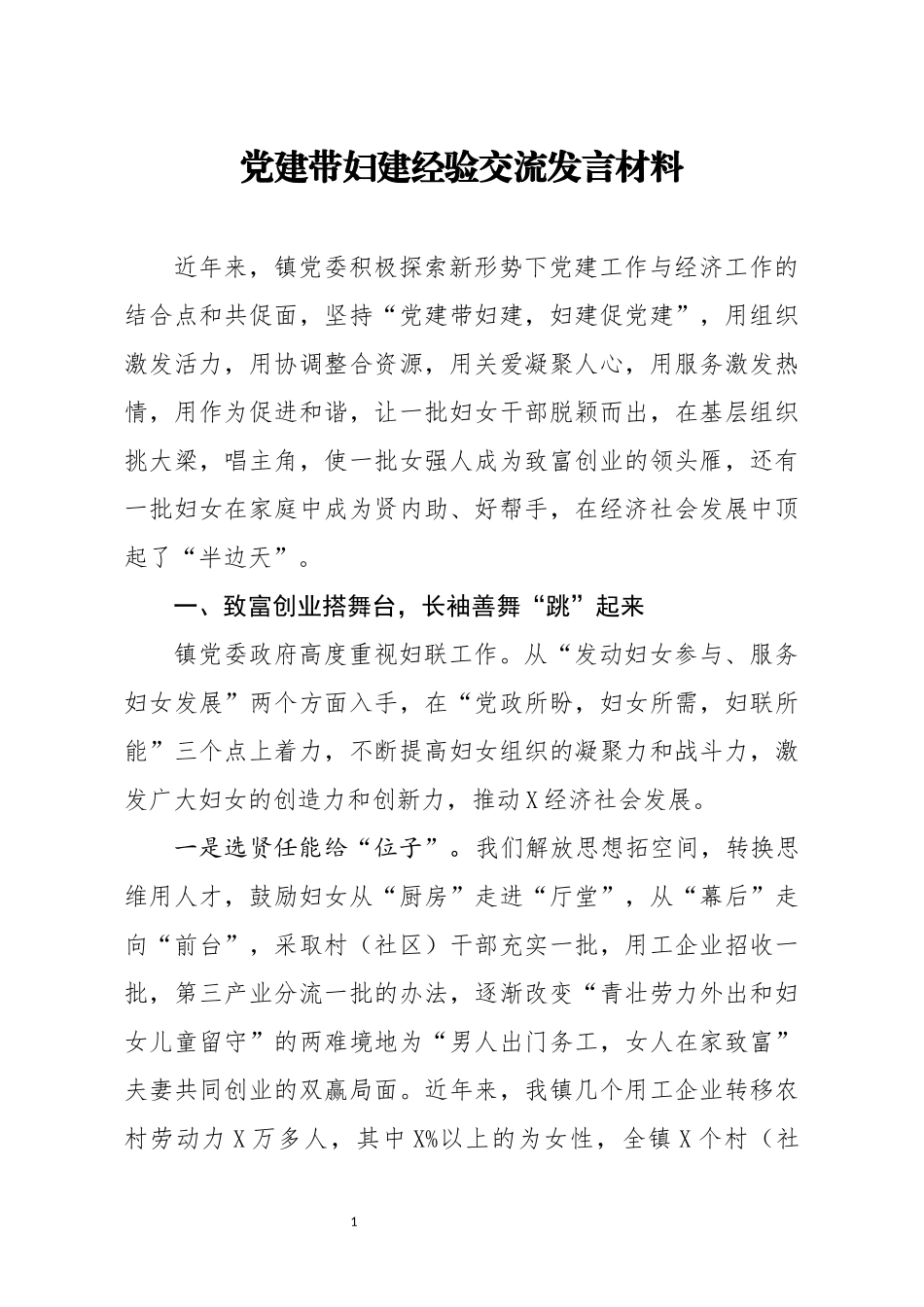 2020年党建带妇建经验交流发言材料.docx_第1页