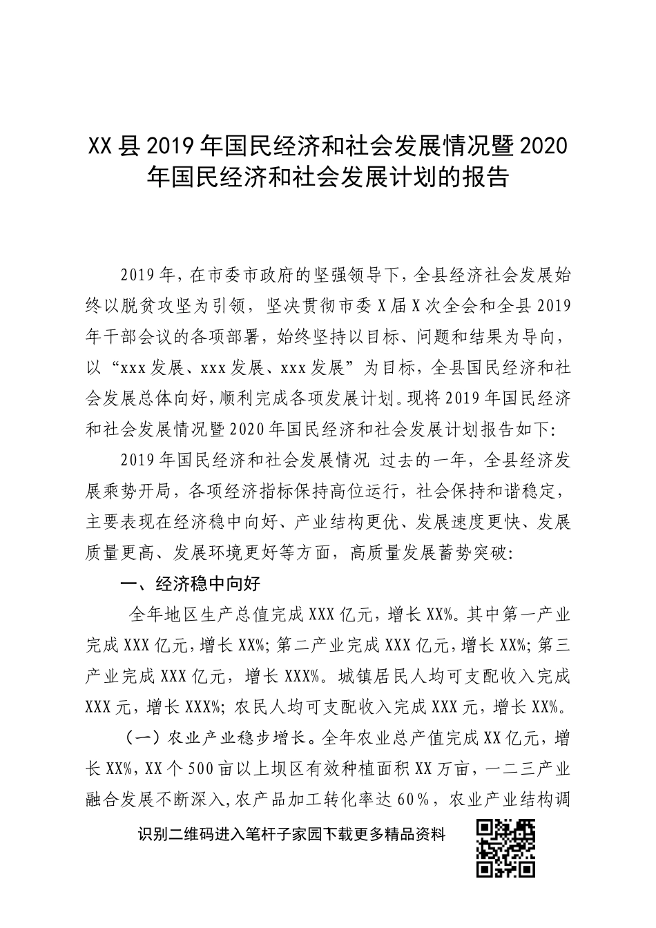 2019年国民经济和社会发展情况暨2020年国民经济和社会发展计划的报告.doc_第1页