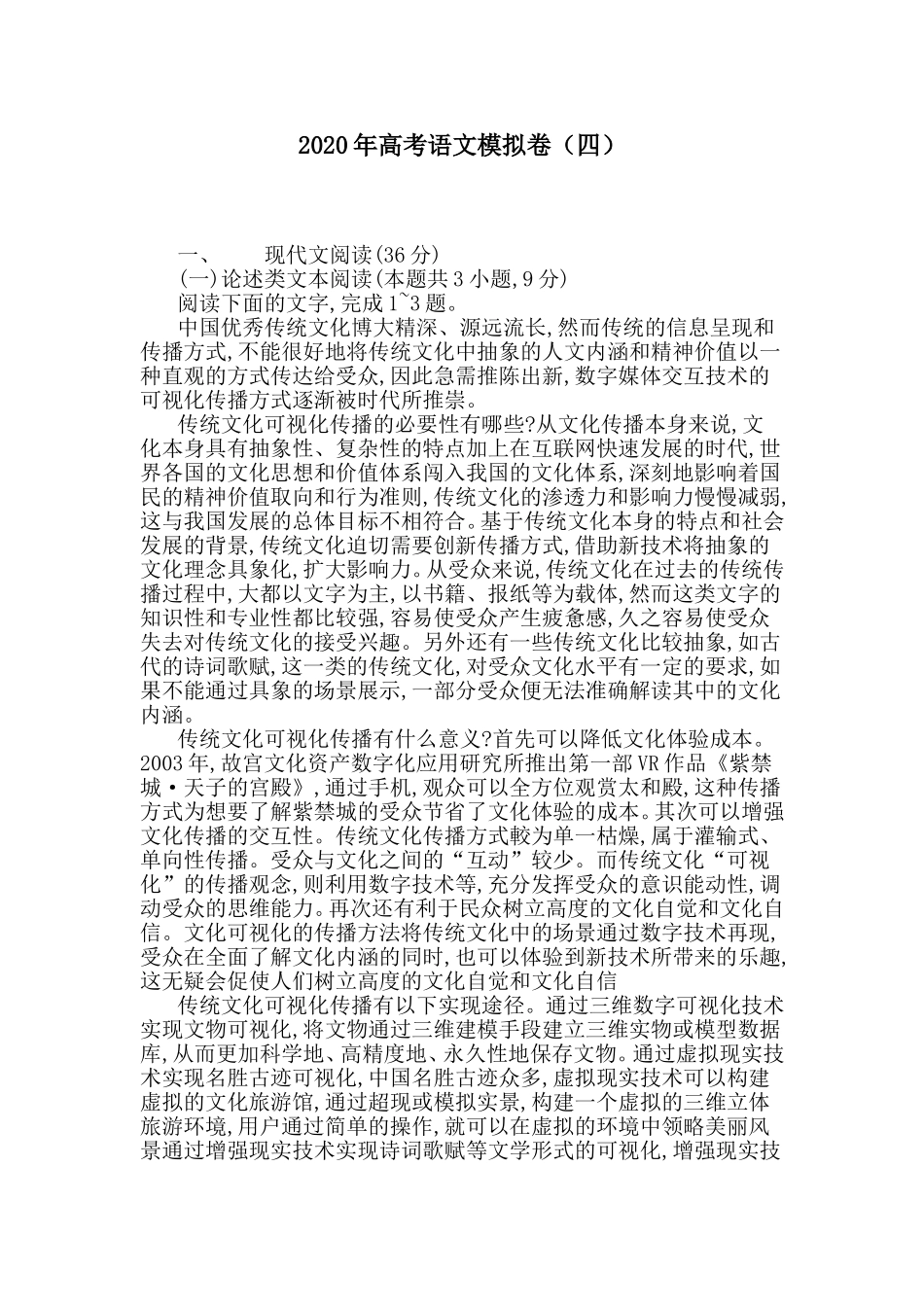 2020年高考语文模拟卷及答案解析（四）.doc_第1页