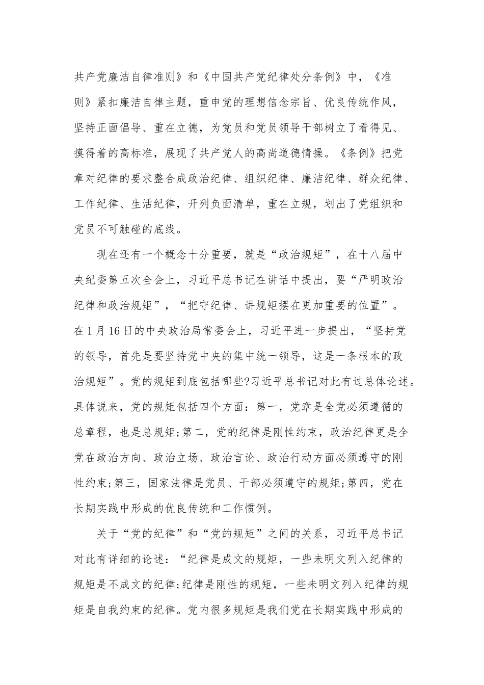 严明党规党纪增强党性观念：党课讲稿.docx_第3页