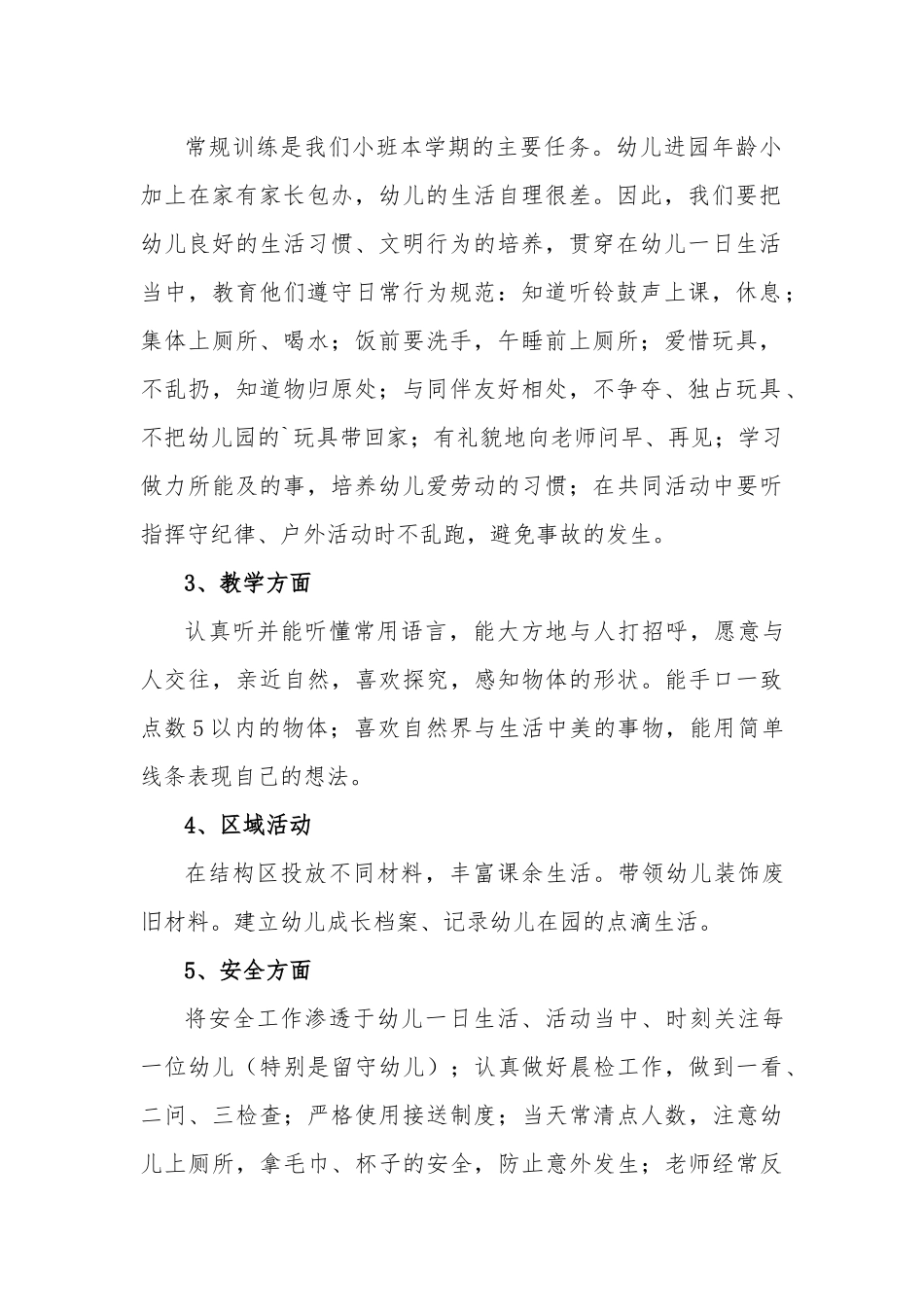 春季学期小班务计划-学习计划（共六篇范文）.docx_第2页