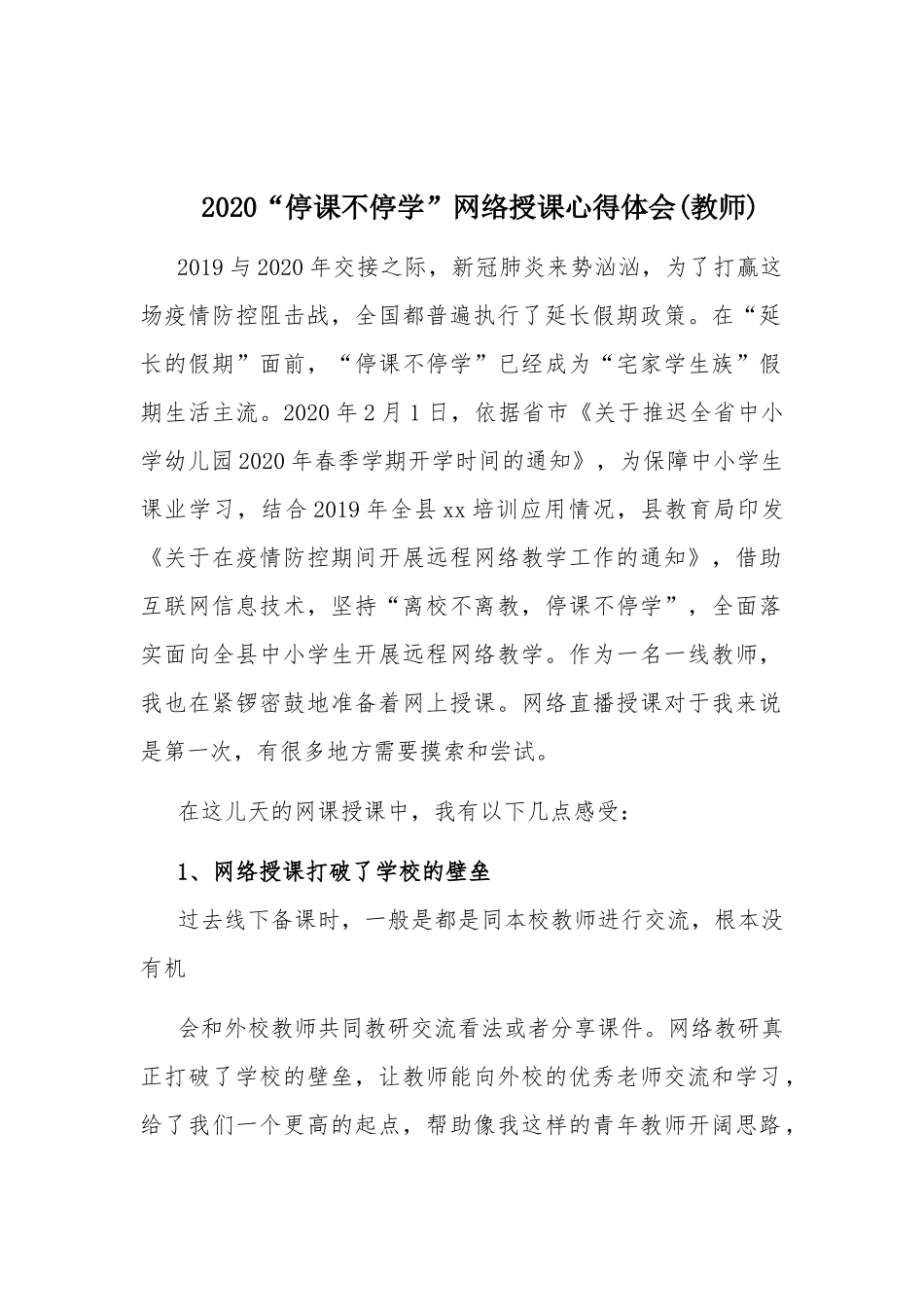 2020“停课不停学”网络授课心得体会(教师).docx_第1页