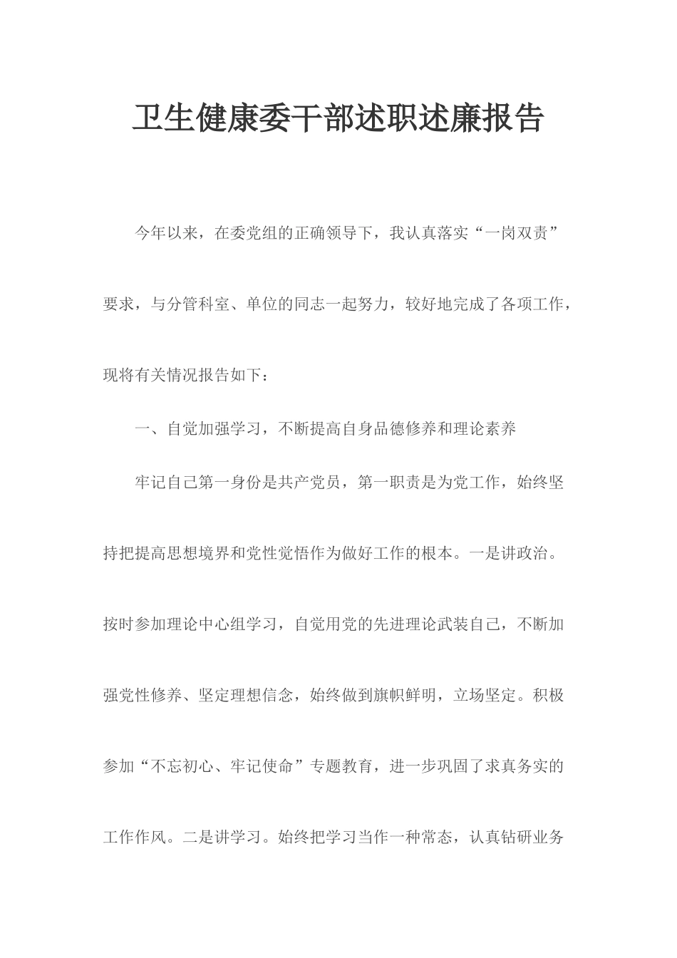 卫生健康委干部述职述廉报告.docx_第1页