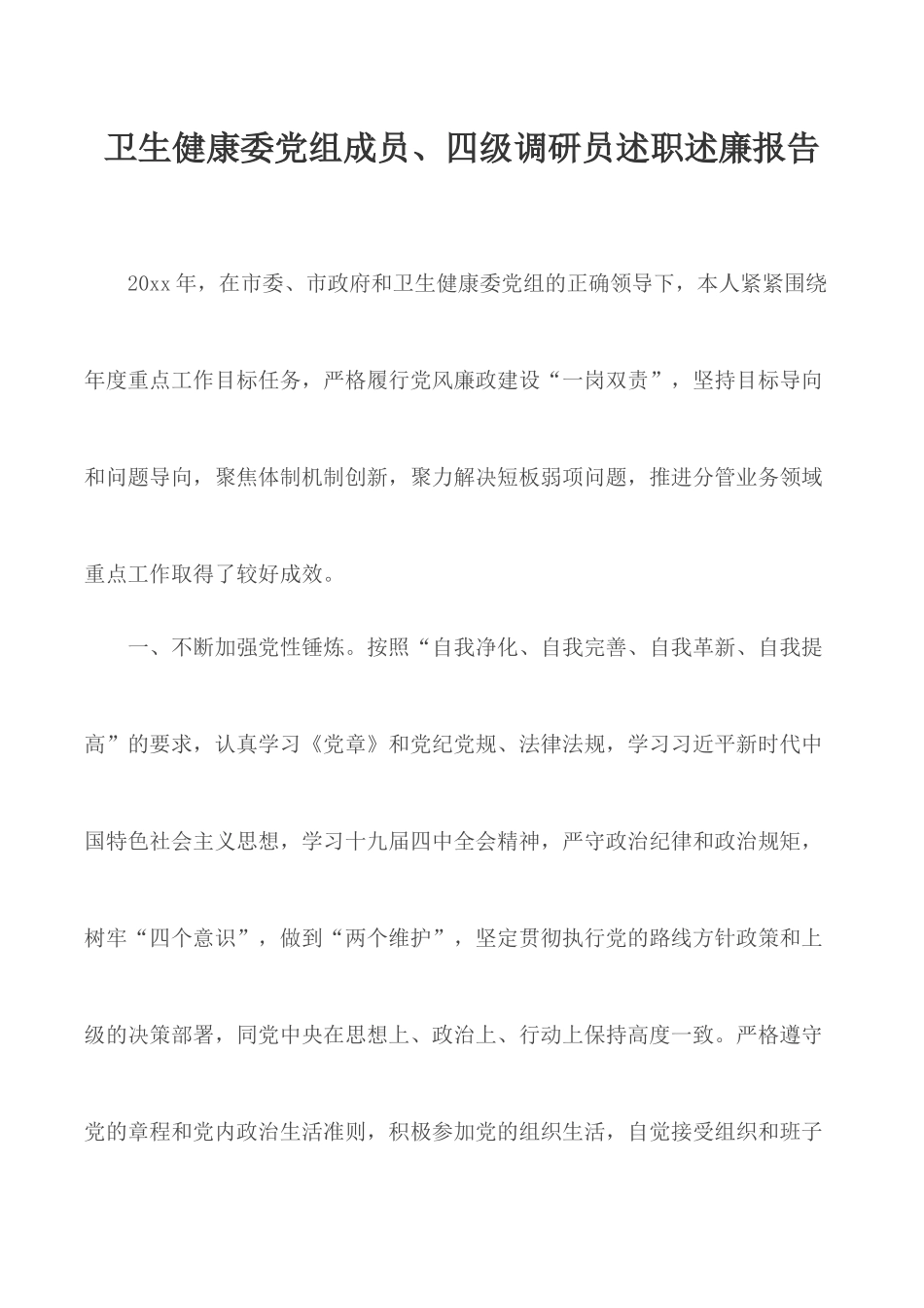 卫生健康委党组成员、四级调研员述职述廉报告.docx_第1页