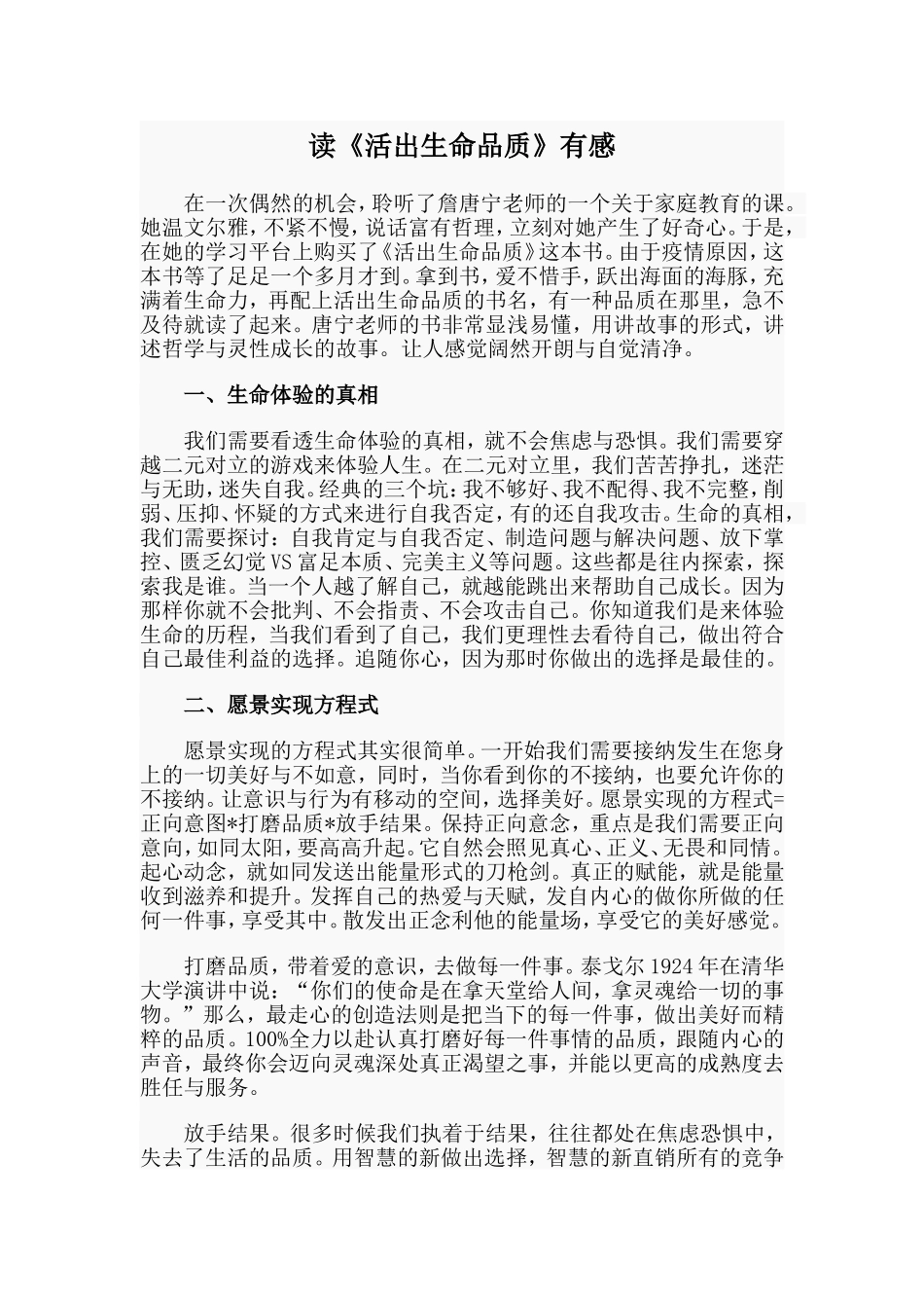 读《活出生命品质》有感.doc_第1页
