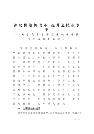 深化供给侧改革 提升惠民生水平——关于我市紧密型医联体建设情况的调查与建议.doc