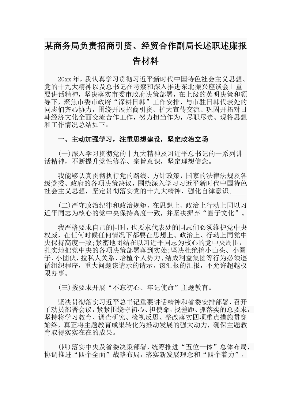 某商务局负责招商引资、经贸合作副局长述职述廉报告材料.doc_第1页