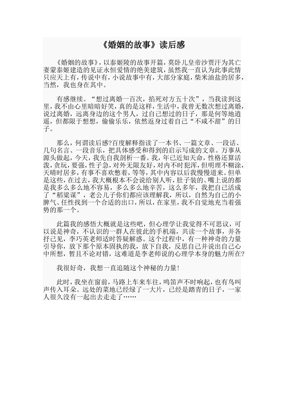 《婚姻的故事》读后感.doc_第1页