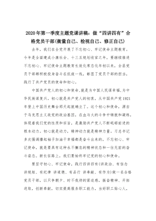 2020年第一季度主题党课讲稿：做“四讲四有”合格党员干部(衡量自己、检视自己、修正自己).docx
