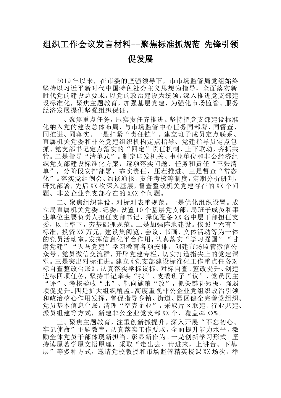 组织工作会议发言材料--聚焦标准抓规范 先锋引领促发展.doc_第1页
