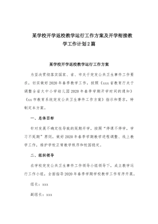 某学校开学返校教学运行工作方案及开学衔接教学工作计划2篇.docx